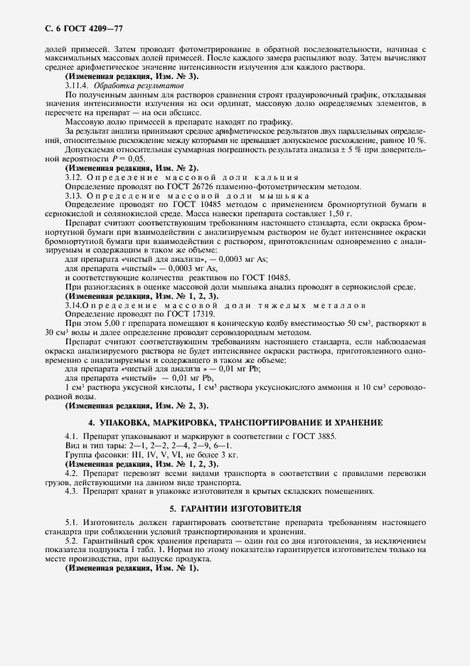 Страница 7 ГОСТ 4209-77