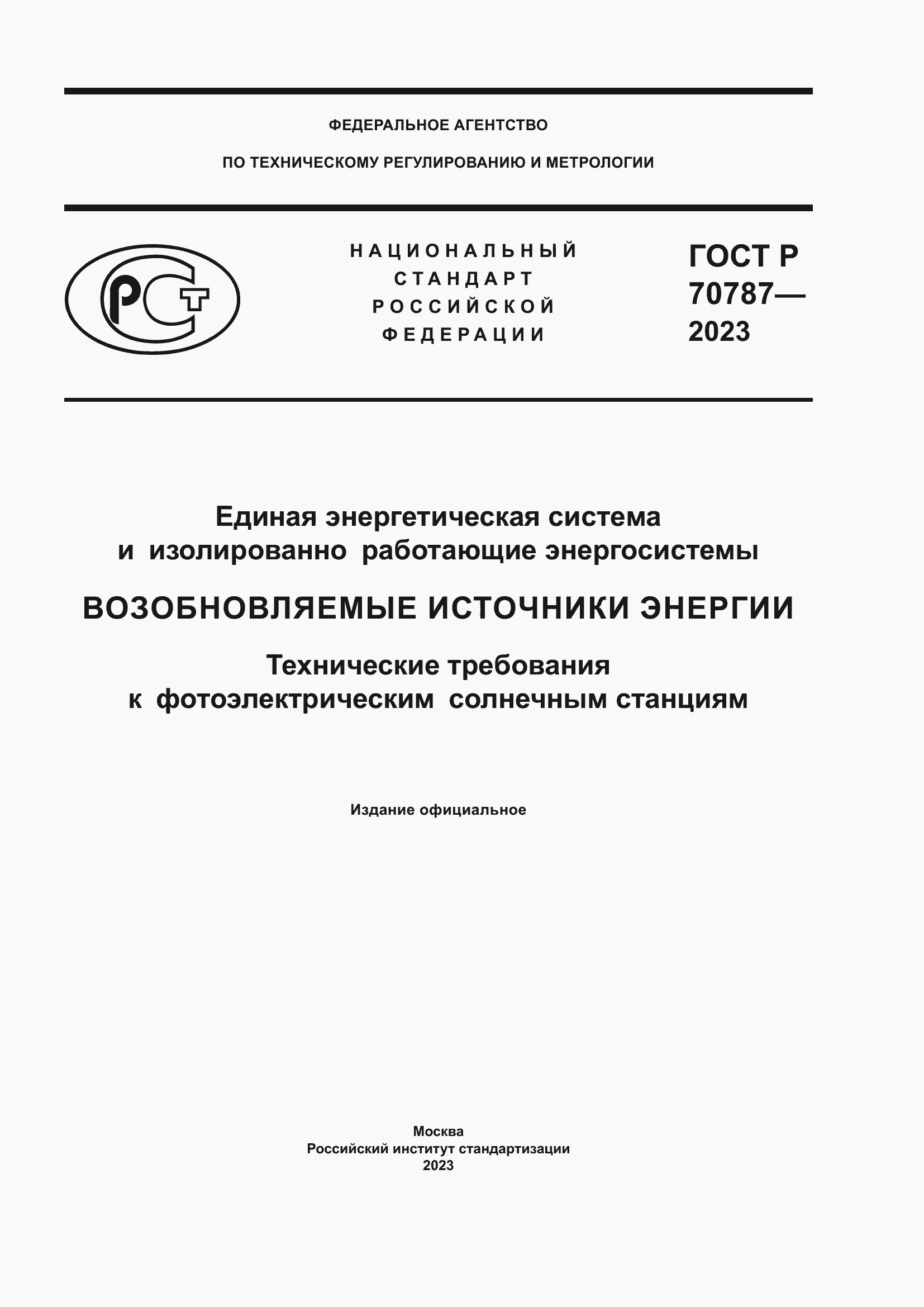 Страница 1 ГОСТ Р 70787-2023