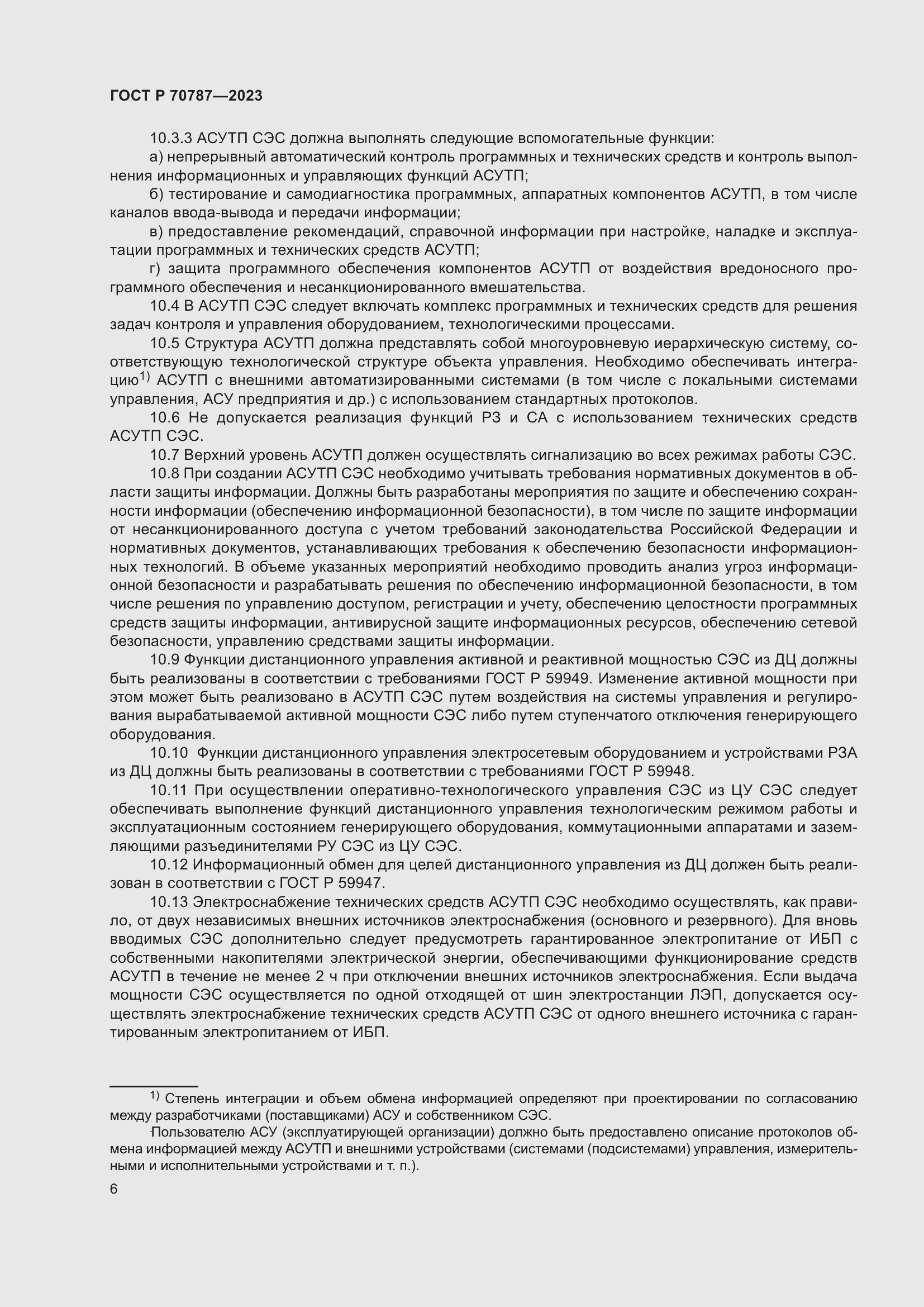 Страница 10 ГОСТ Р 70787-2023