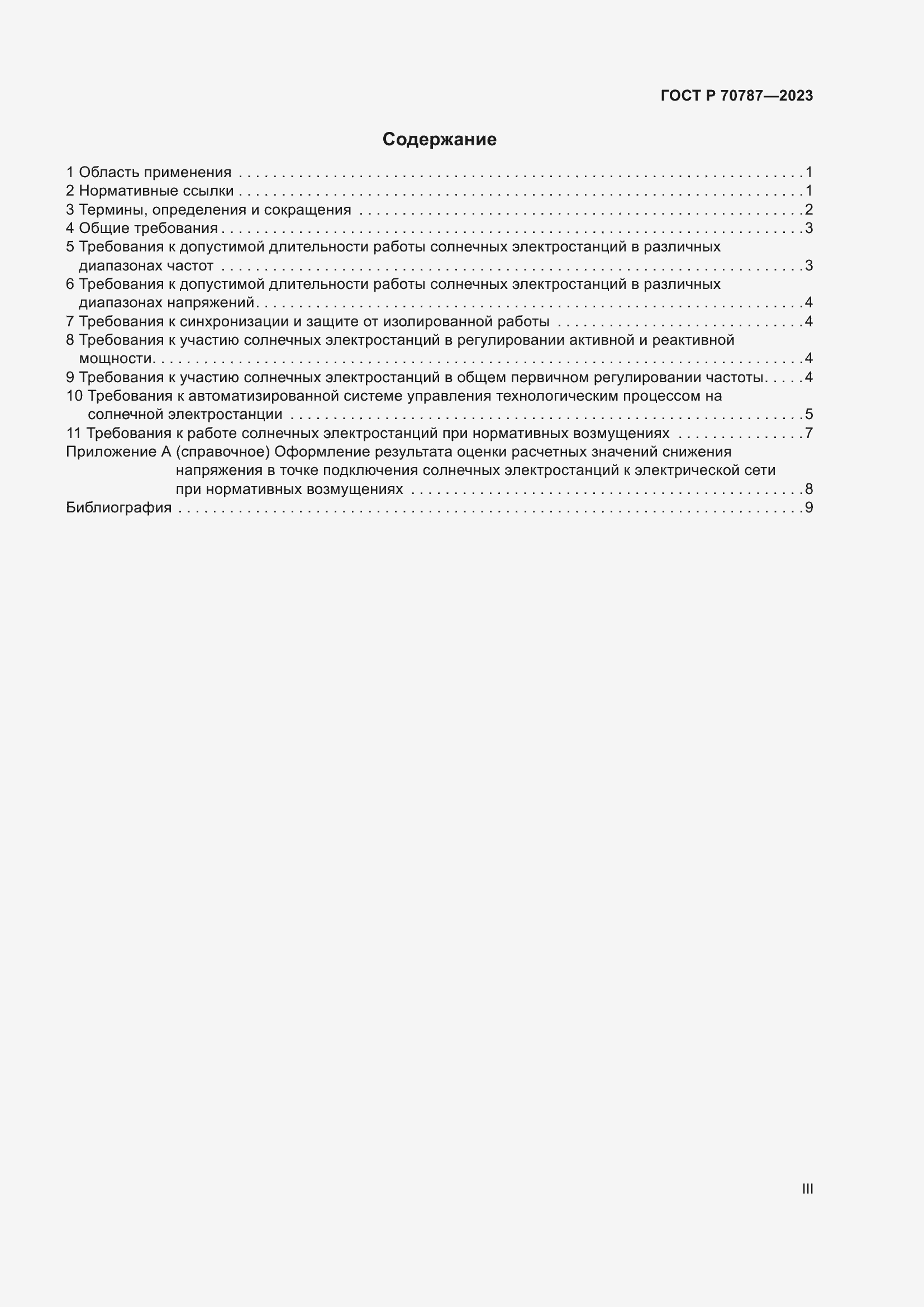 Страница 3 ГОСТ Р 70787-2023