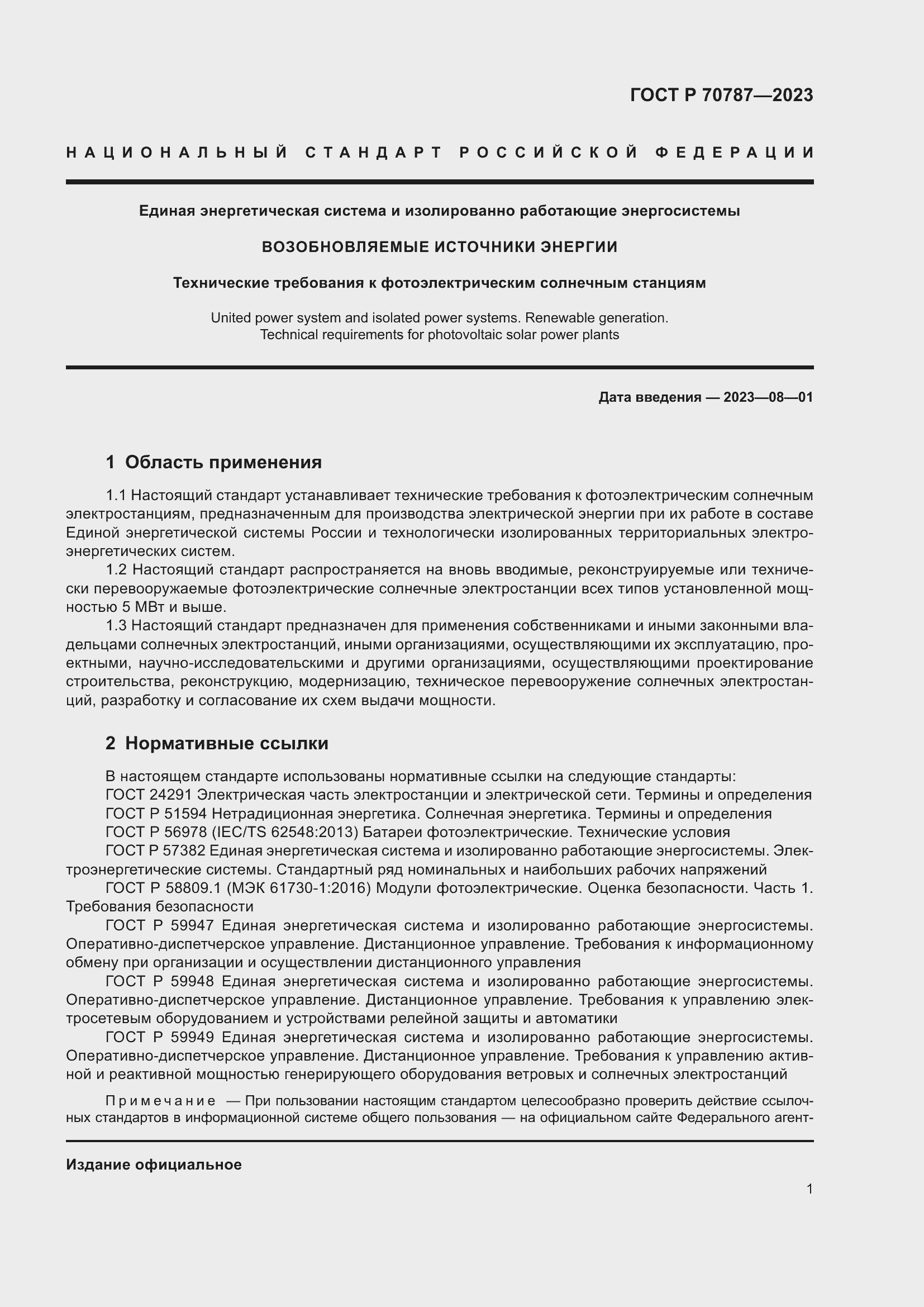 Страница 5 ГОСТ Р 70787-2023