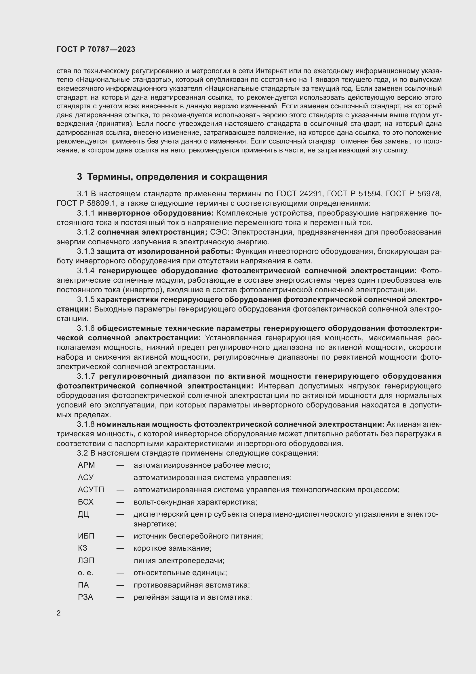 Страница 6 ГОСТ Р 70787-2023