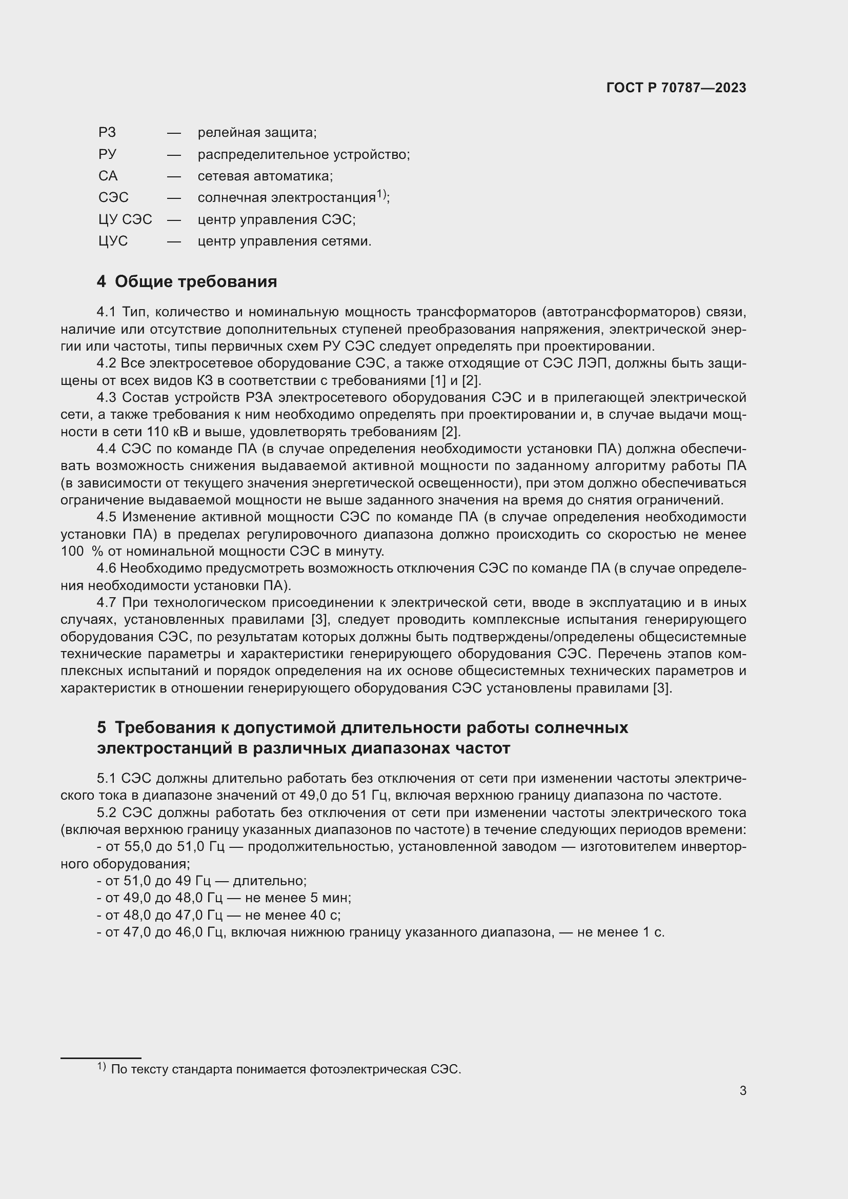 Страница 7 ГОСТ Р 70787-2023