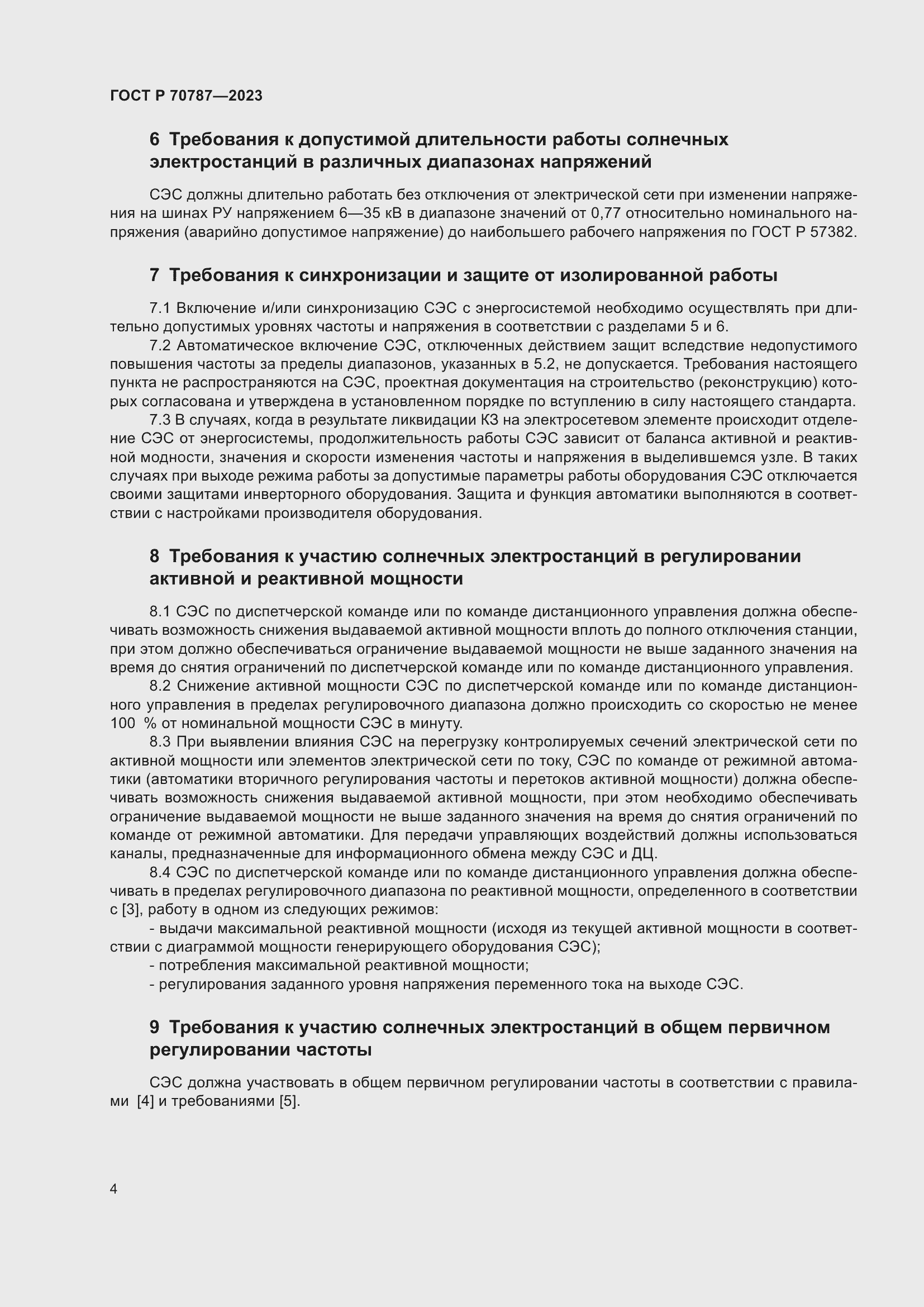 Страница 8 ГОСТ Р 70787-2023
