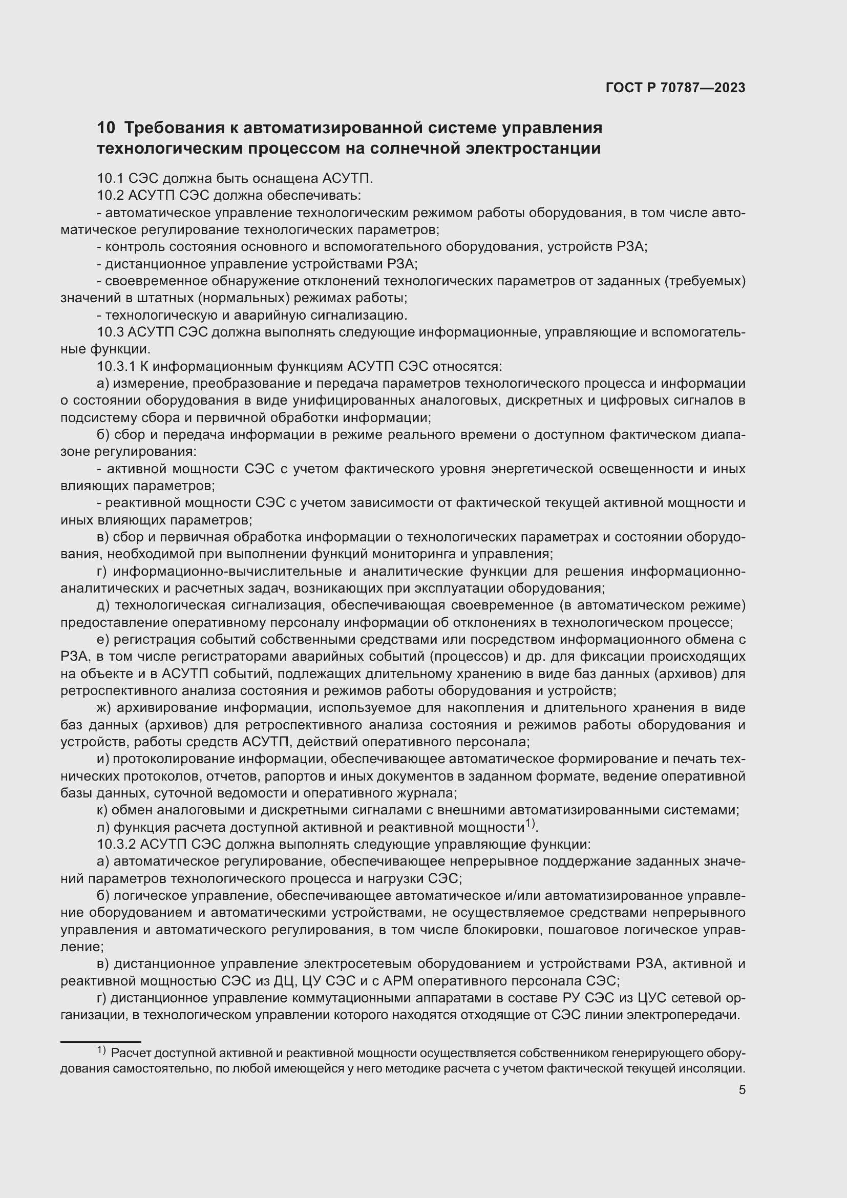 Страница 9 ГОСТ Р 70787-2023