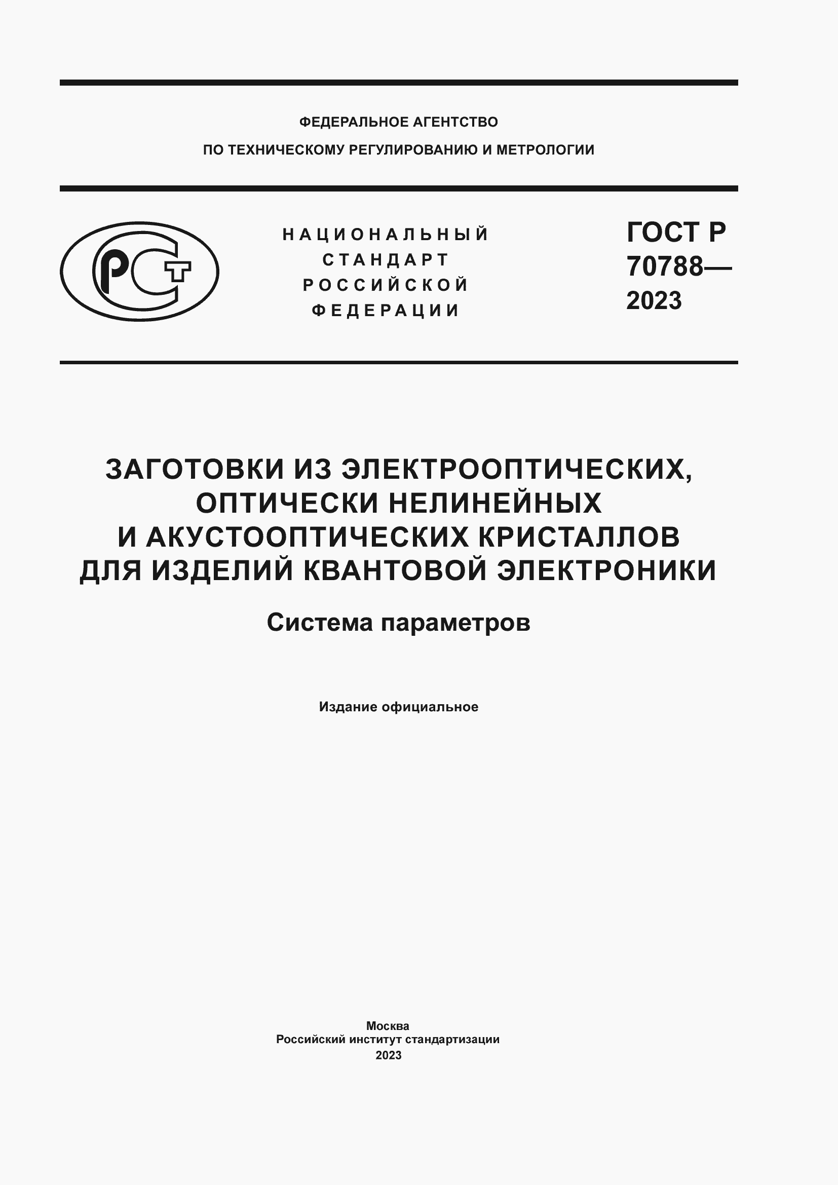 Страница 1 ГОСТ Р 70788-2023