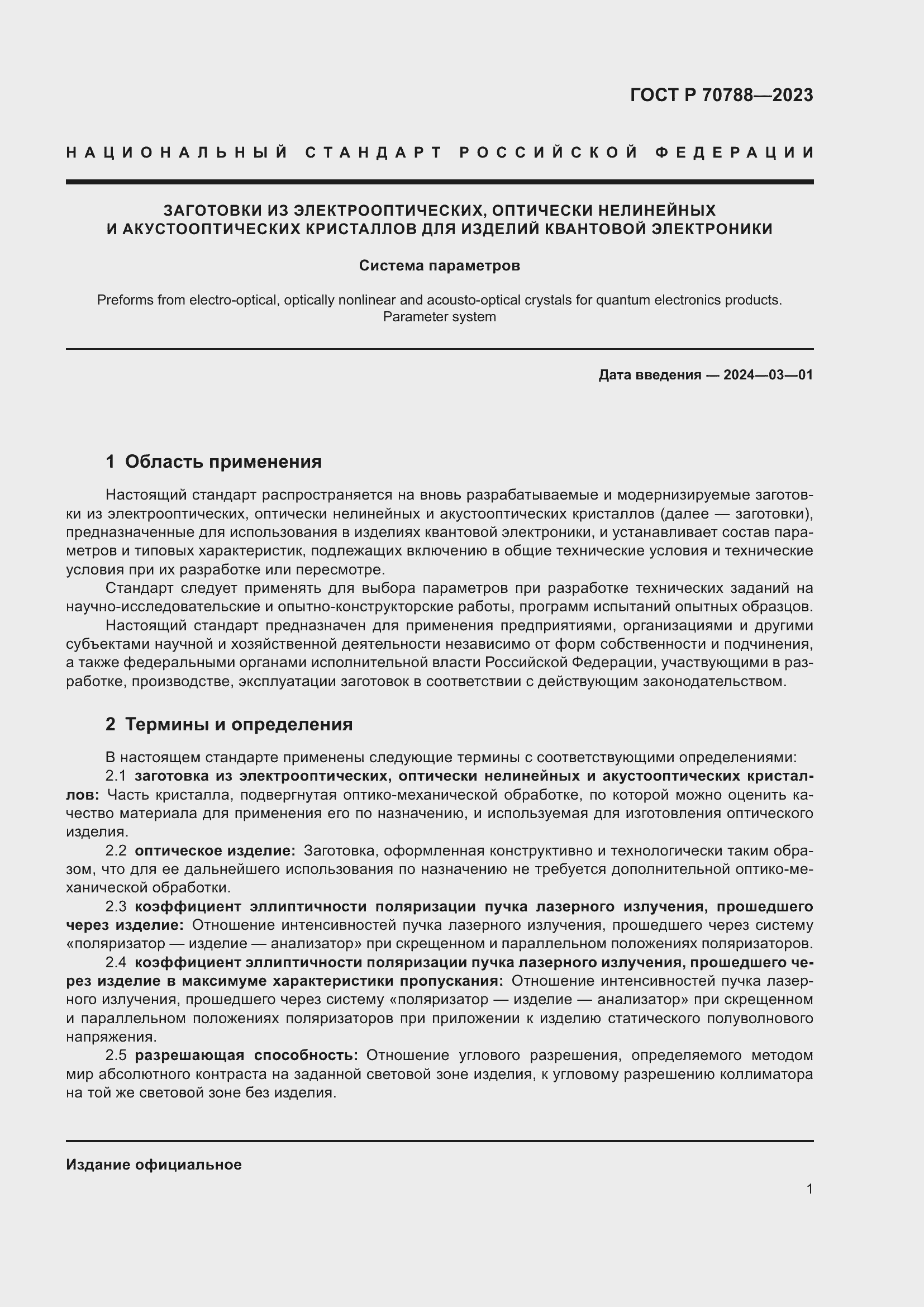 Страница 3 ГОСТ Р 70788-2023