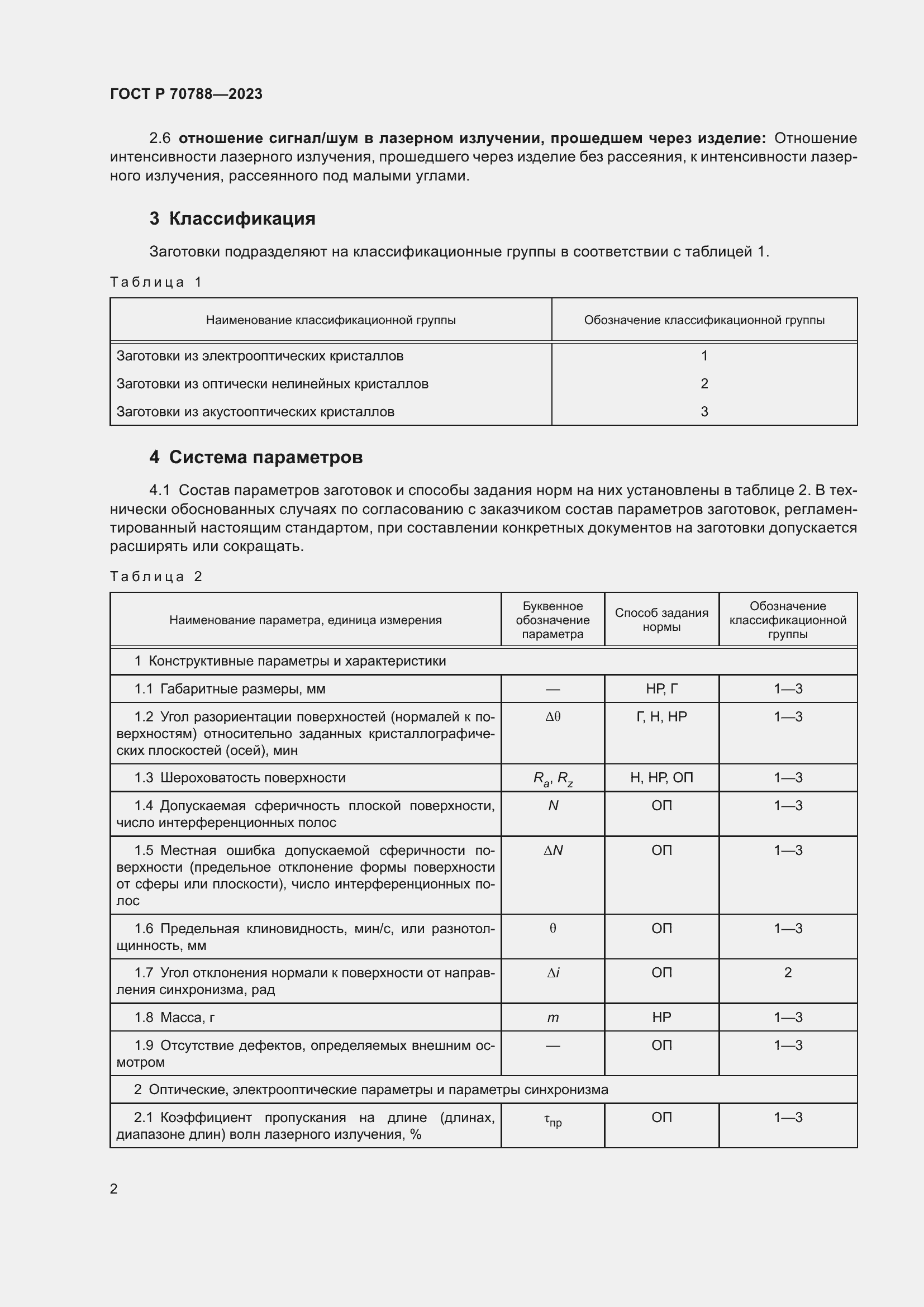 Страница 4 ГОСТ Р 70788-2023