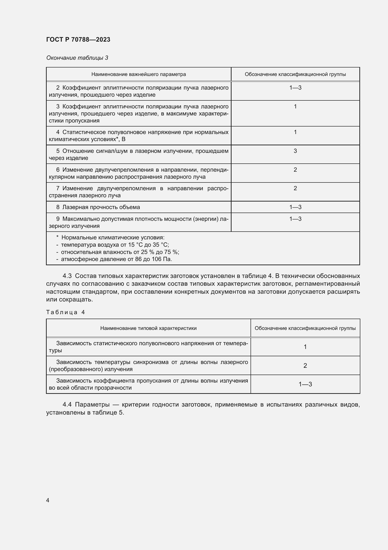 Страница 6 ГОСТ Р 70788-2023