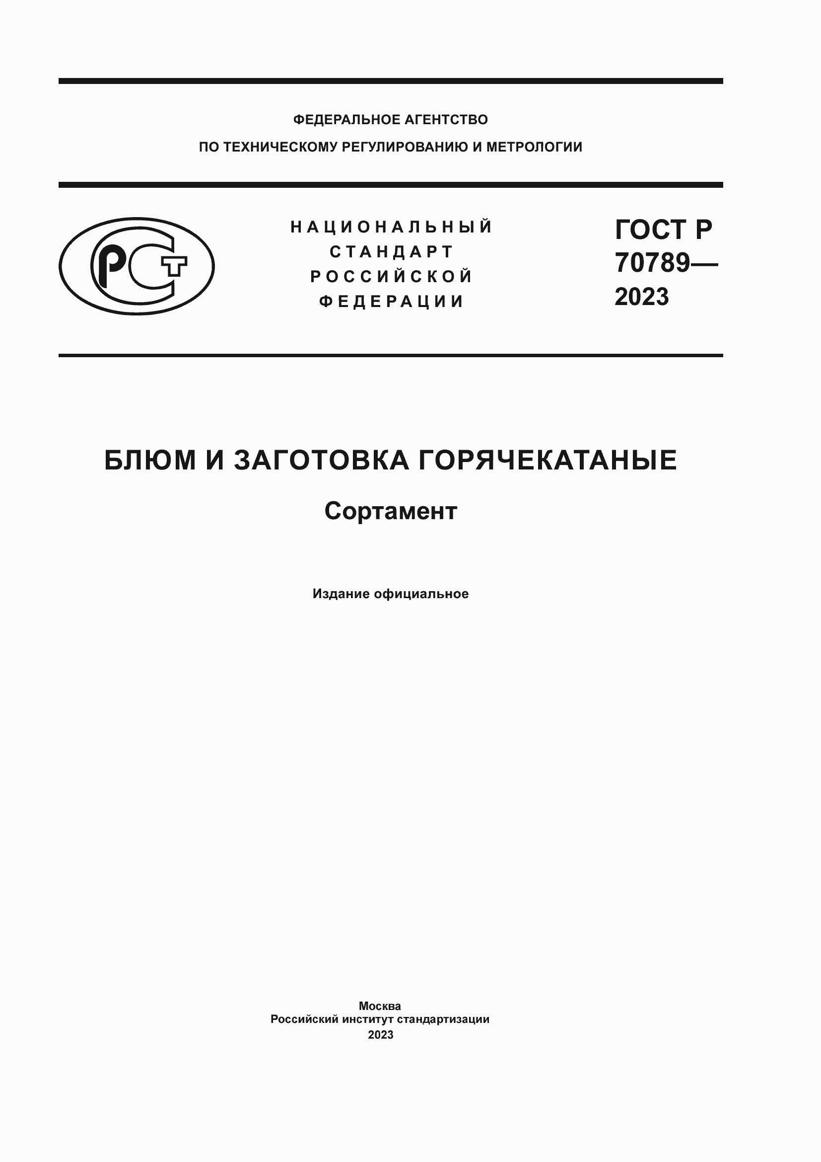 Страница 1 ГОСТ Р 70789-2023