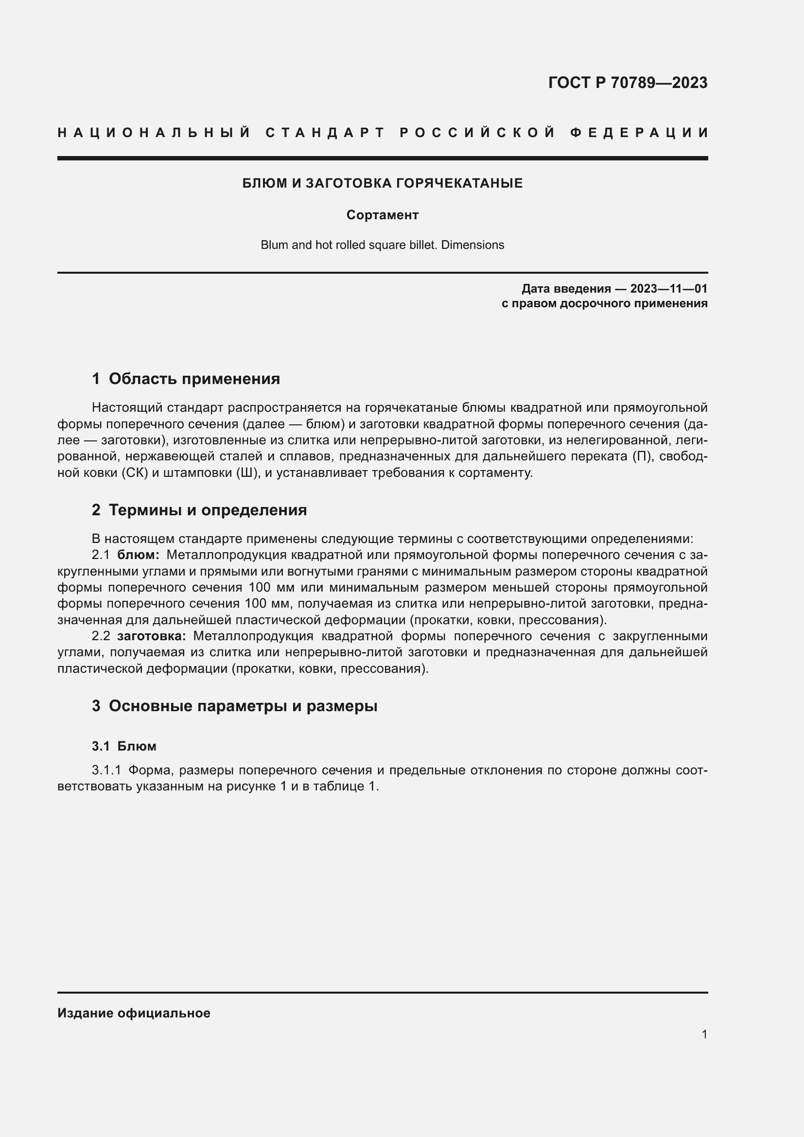 Страница 3 ГОСТ Р 70789-2023