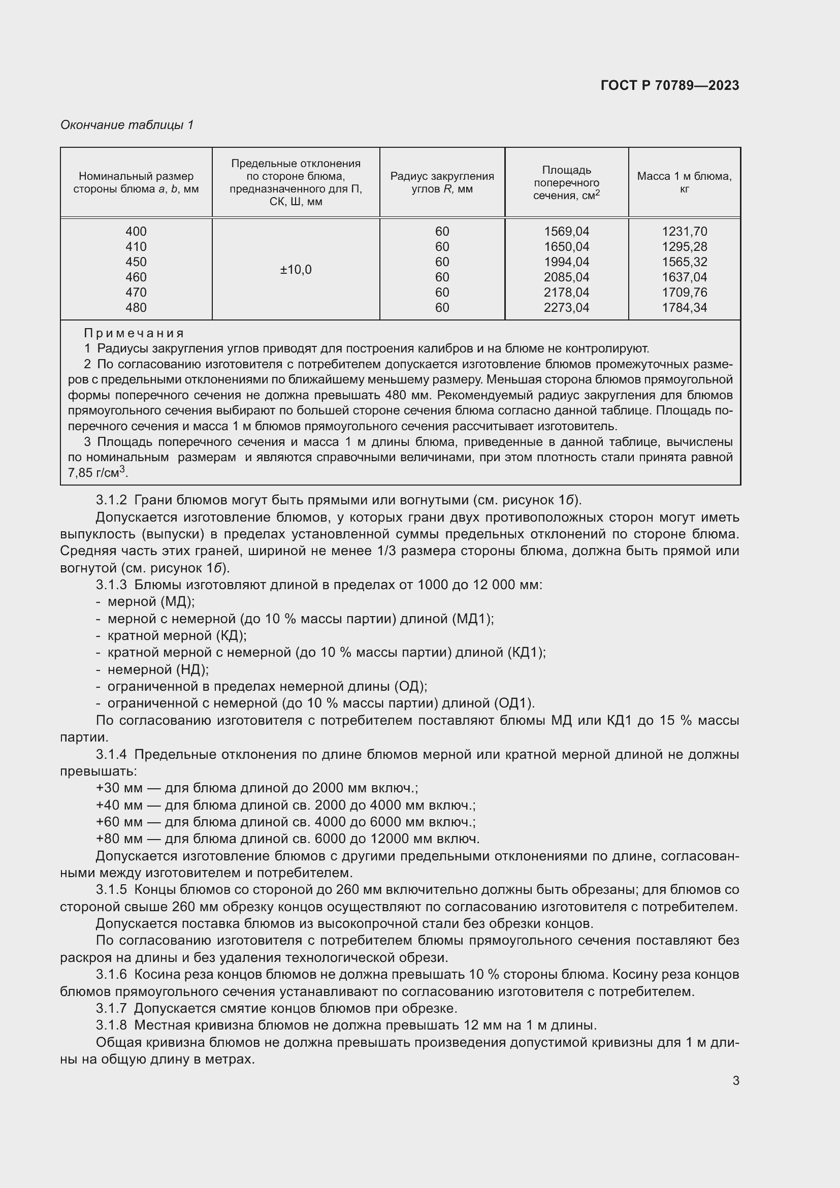 Страница 5 ГОСТ Р 70789-2023