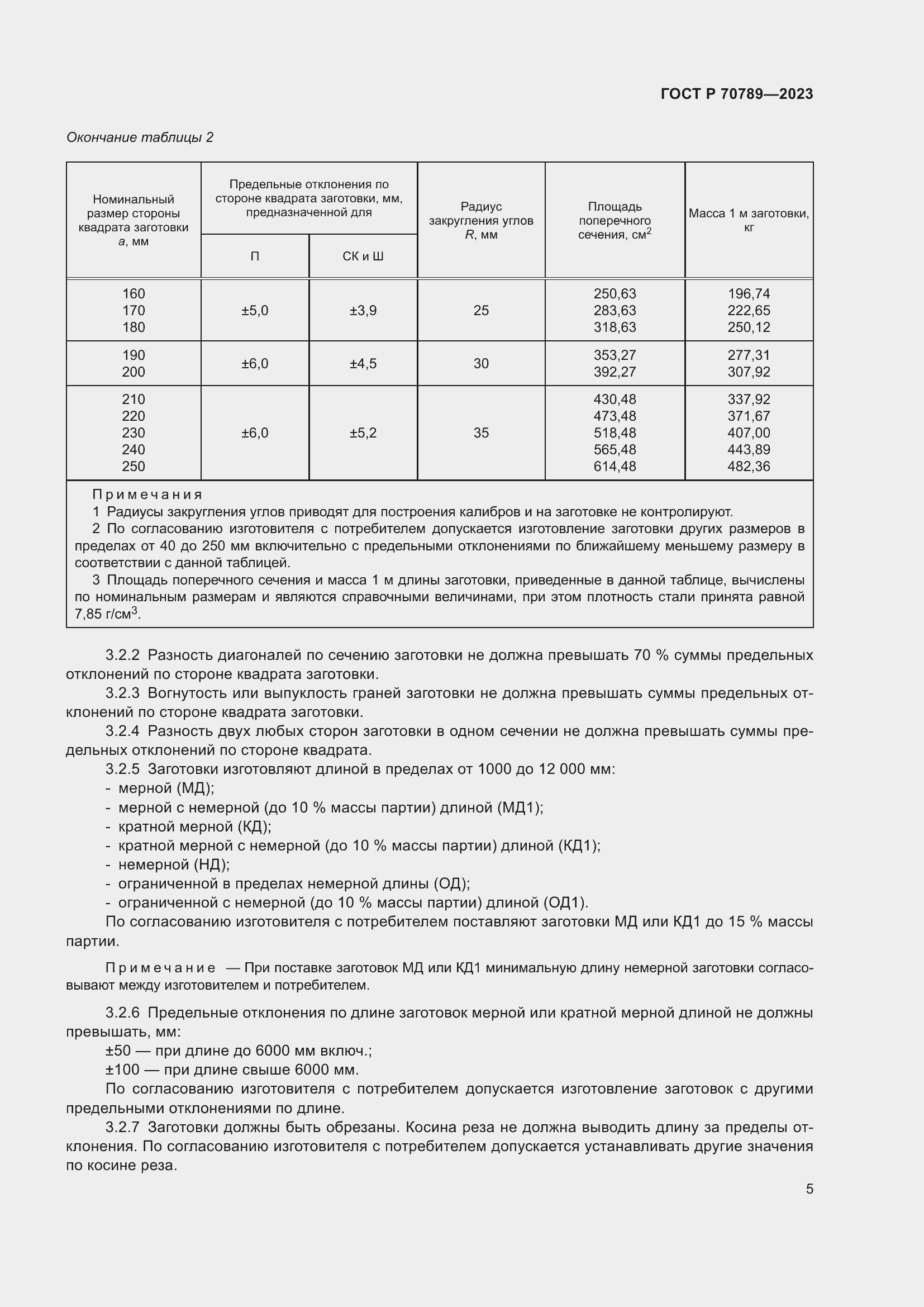 Страница 7 ГОСТ Р 70789-2023