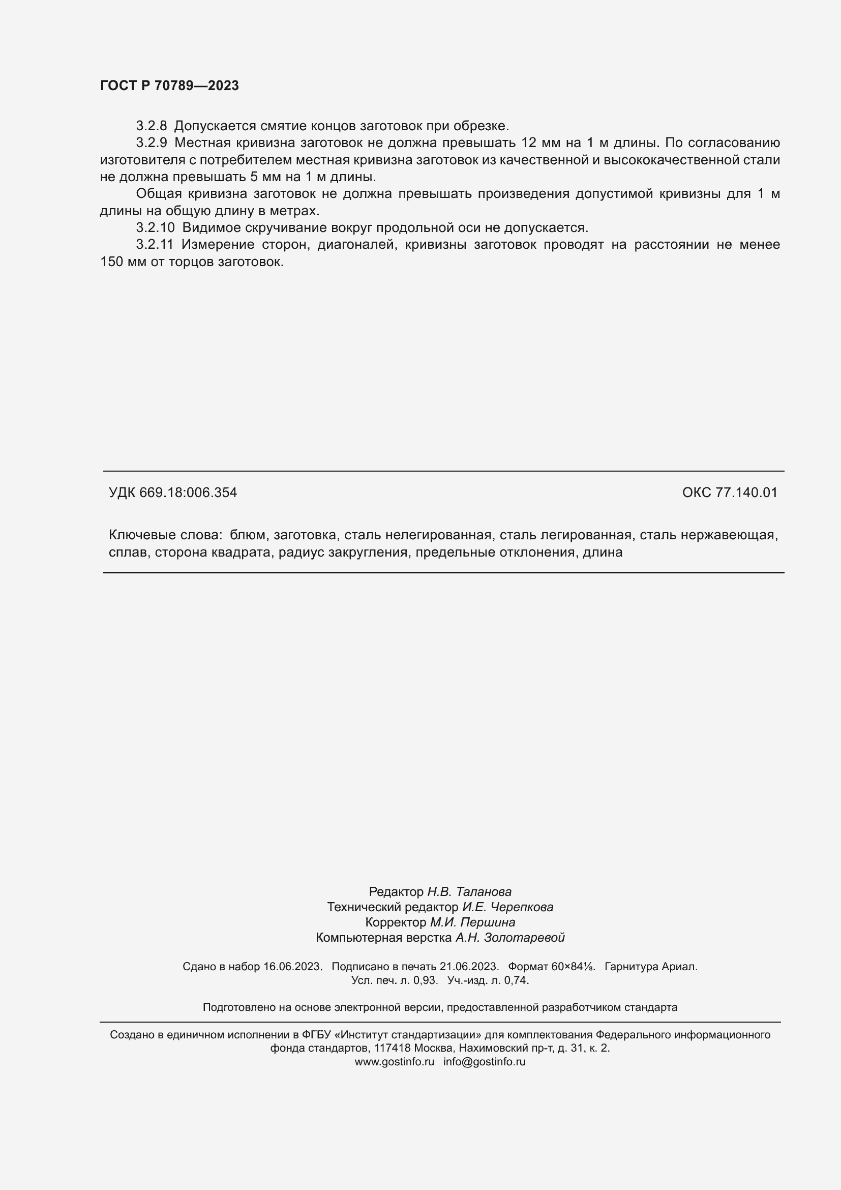 Страница 8 ГОСТ Р 70789-2023