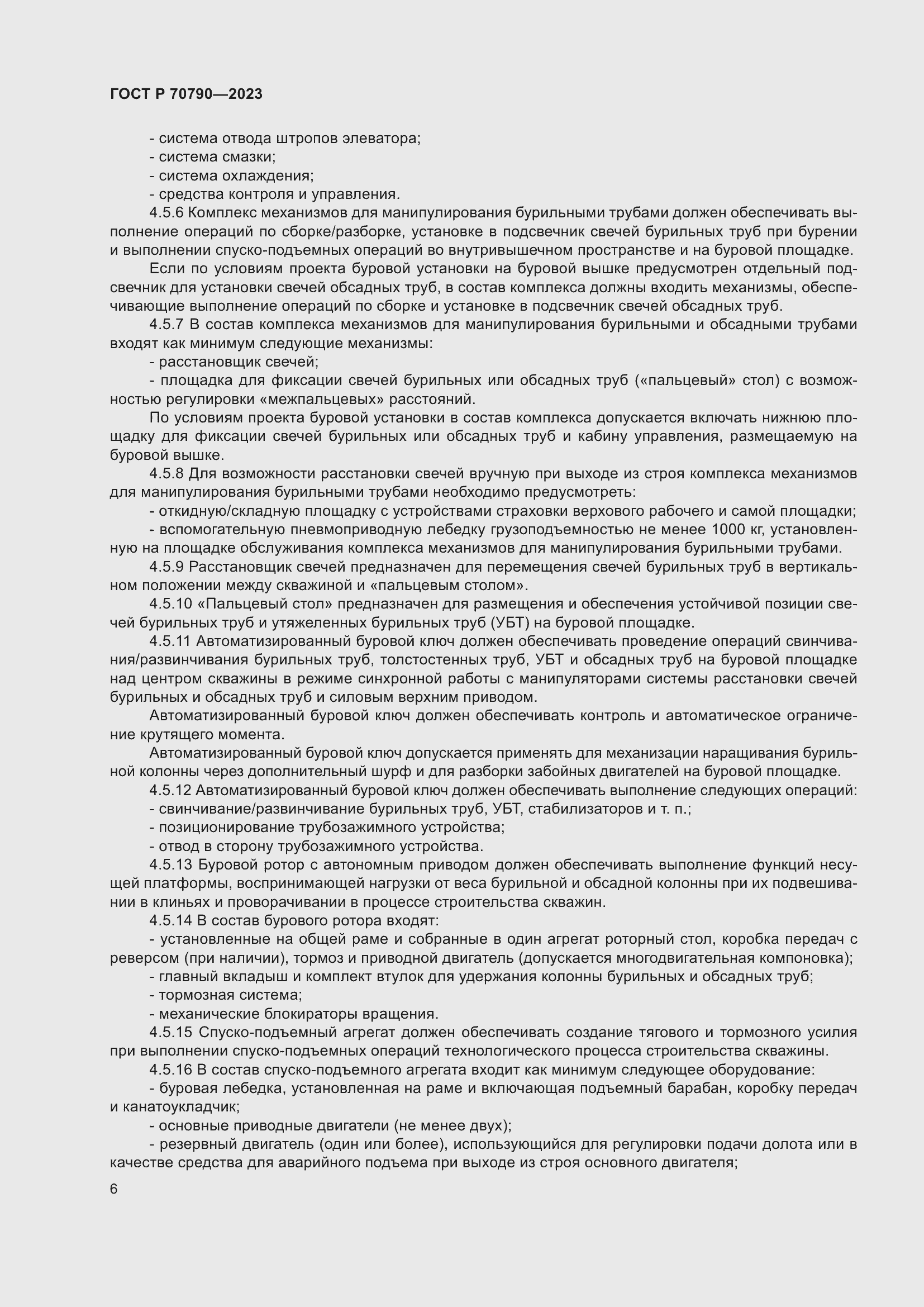 Страница 10 ГОСТ Р 70790-2023