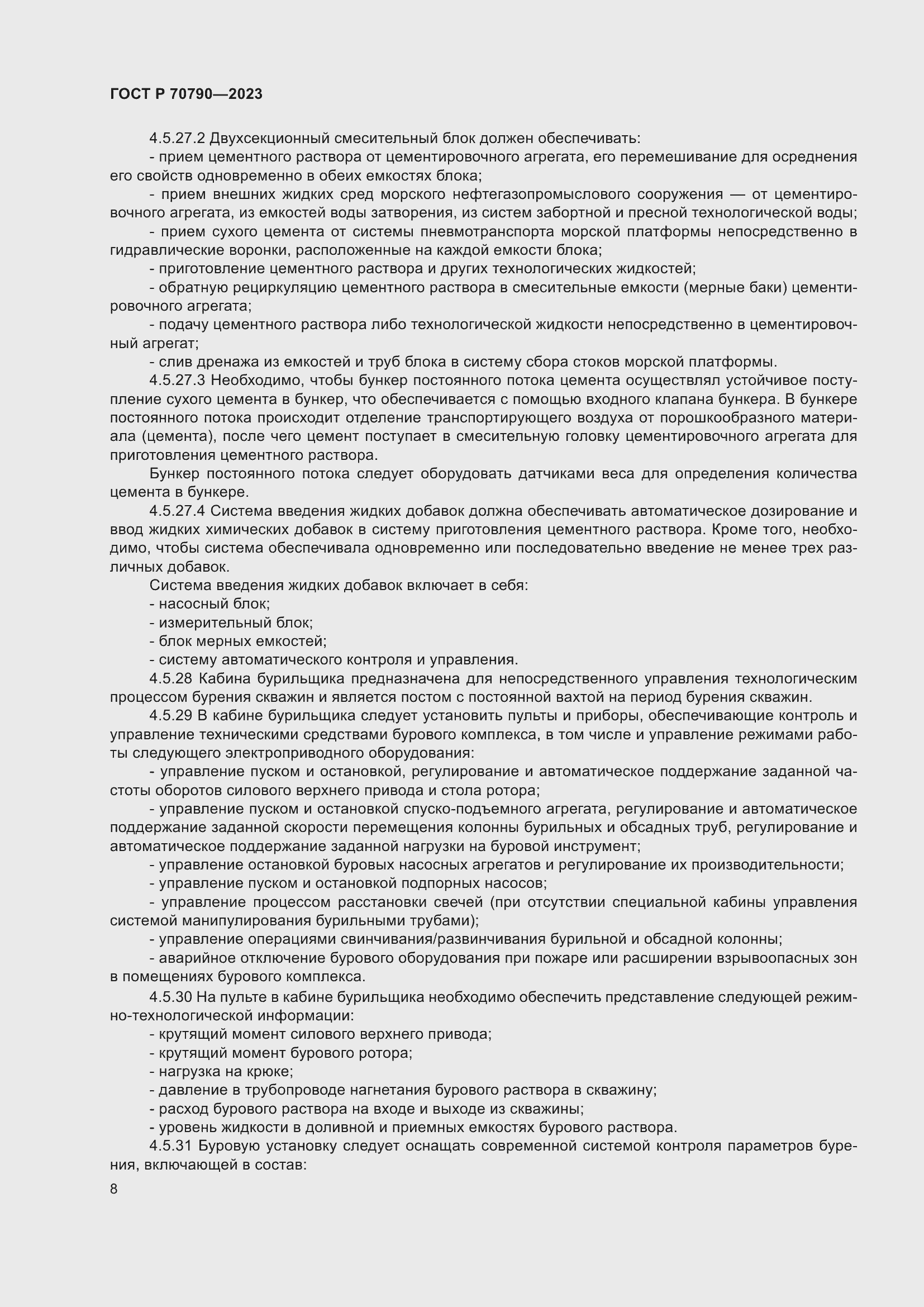 Страница 12 ГОСТ Р 70790-2023