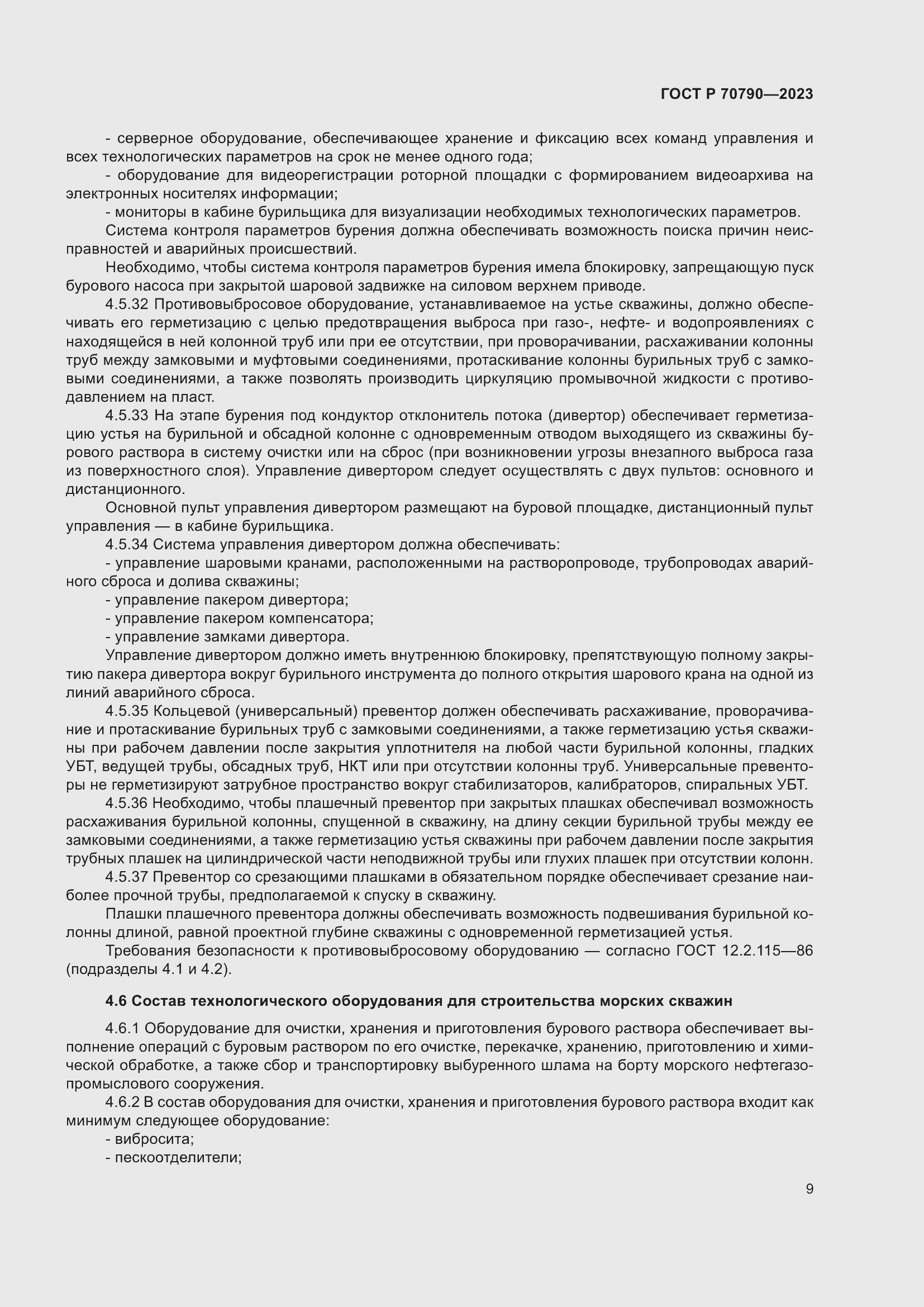 Страница 13 ГОСТ Р 70790-2023