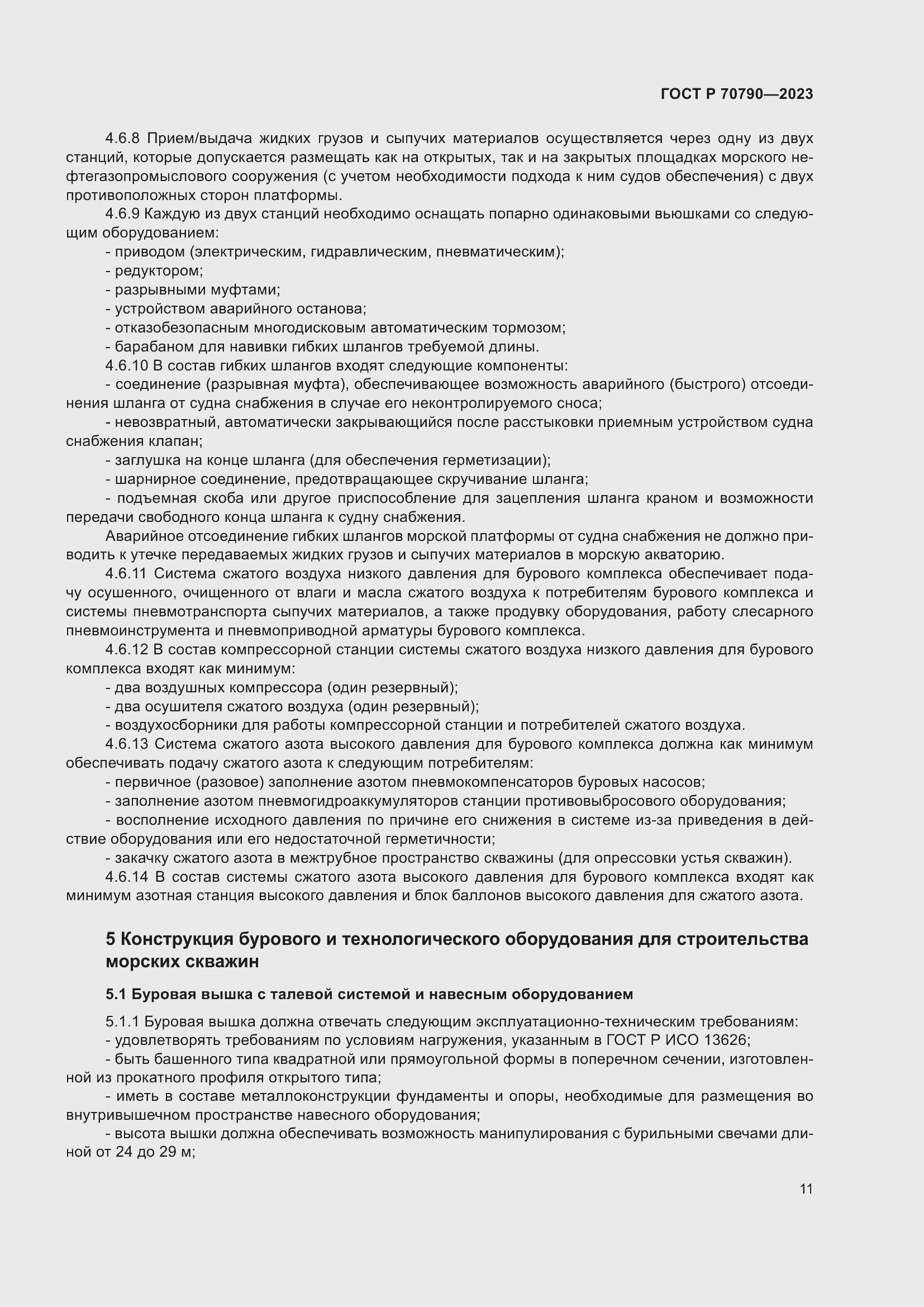 Страница 15 ГОСТ Р 70790-2023