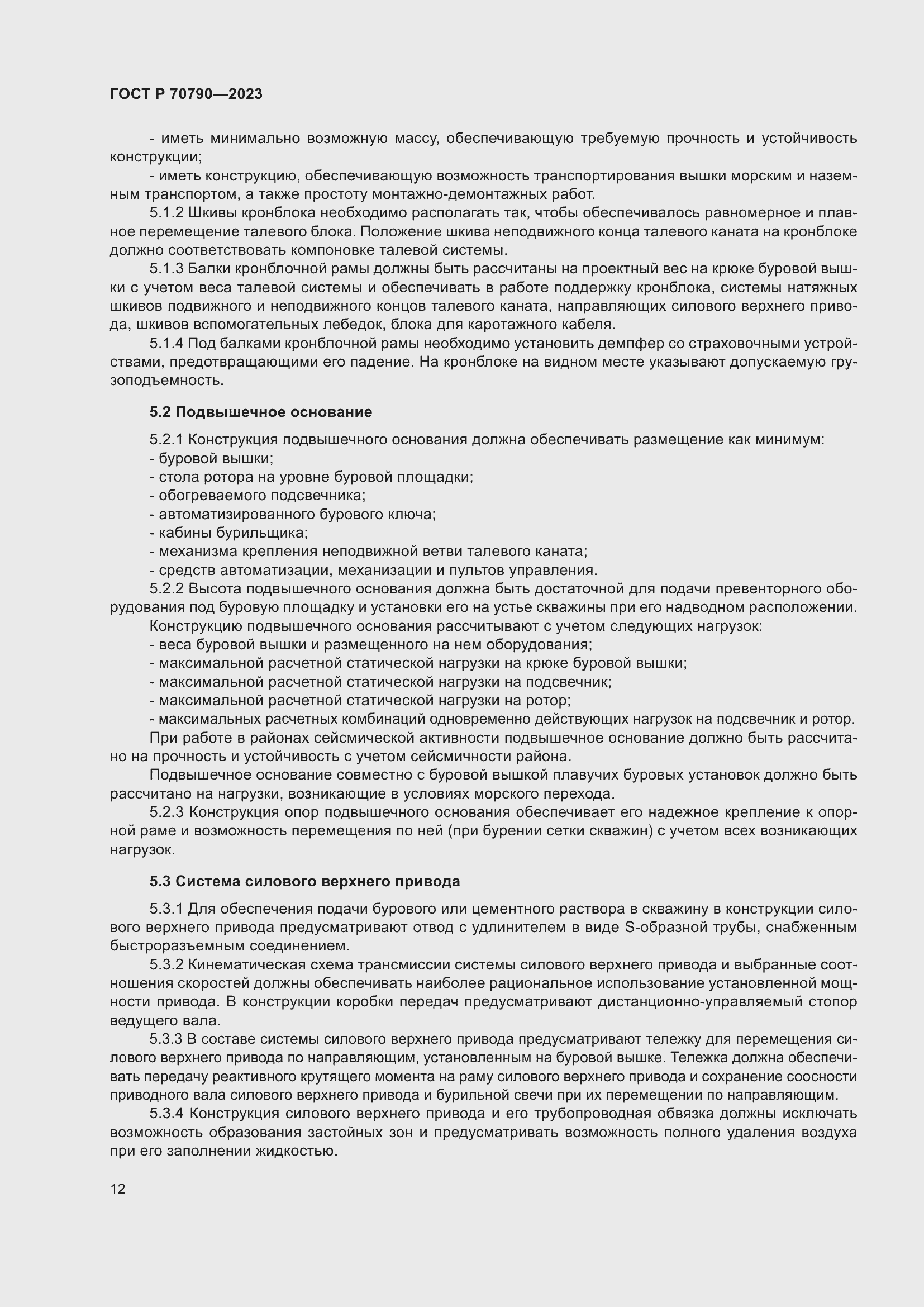 Страница 16 ГОСТ Р 70790-2023