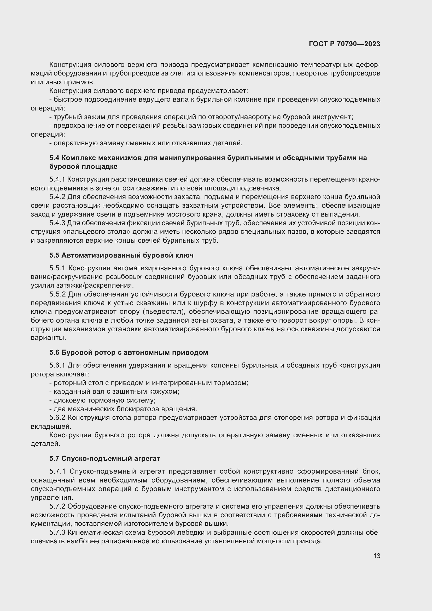 Страница 17 ГОСТ Р 70790-2023