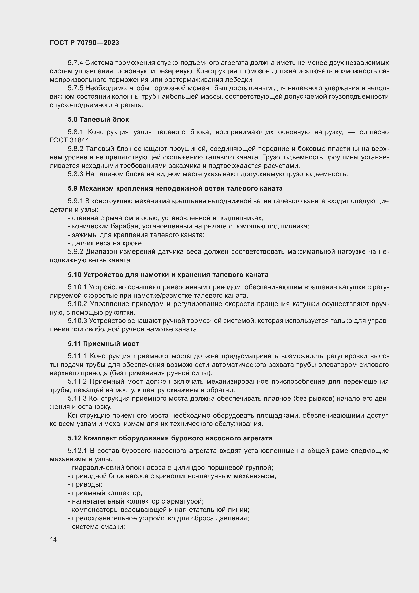 Страница 18 ГОСТ Р 70790-2023