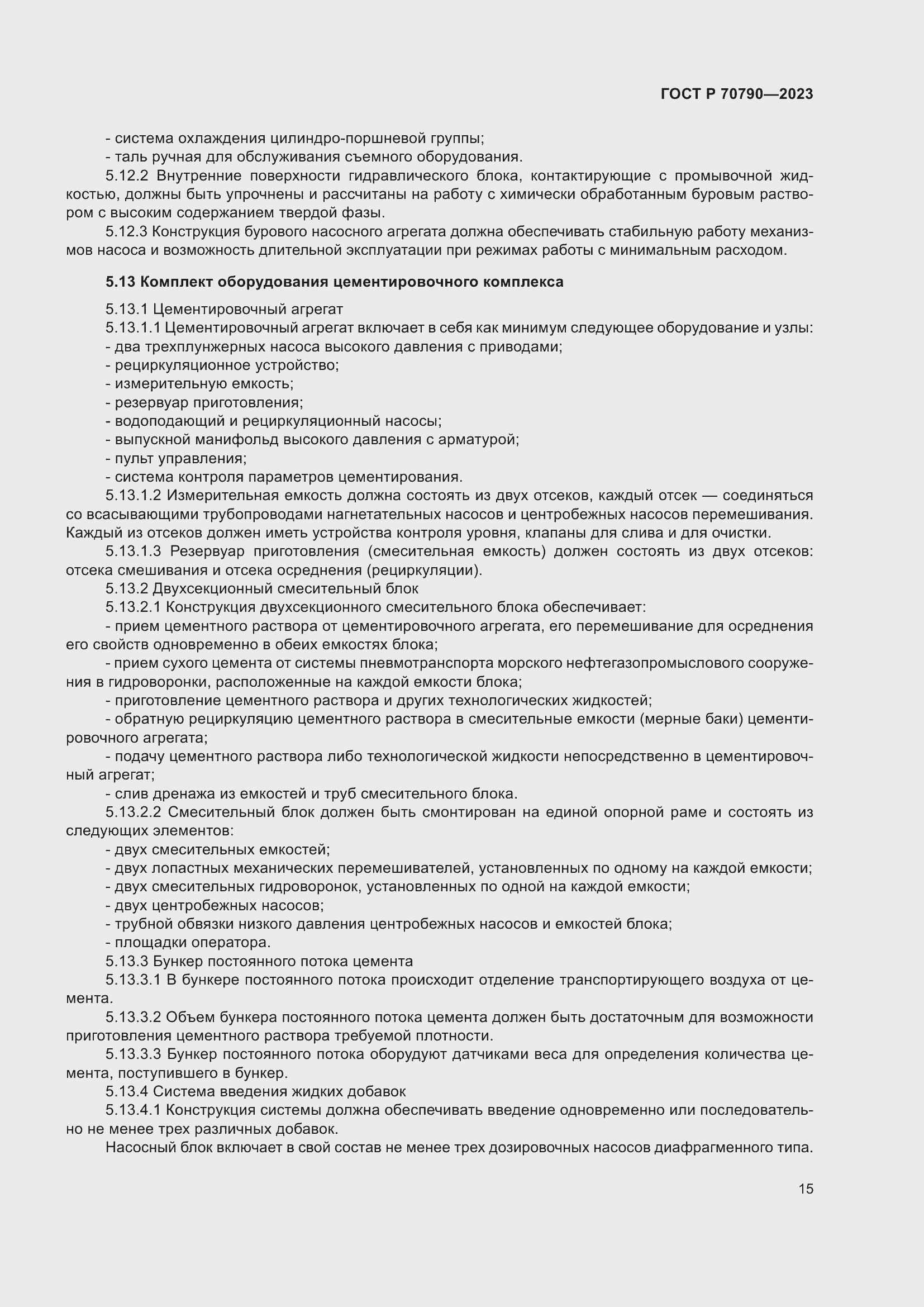 Страница 19 ГОСТ Р 70790-2023