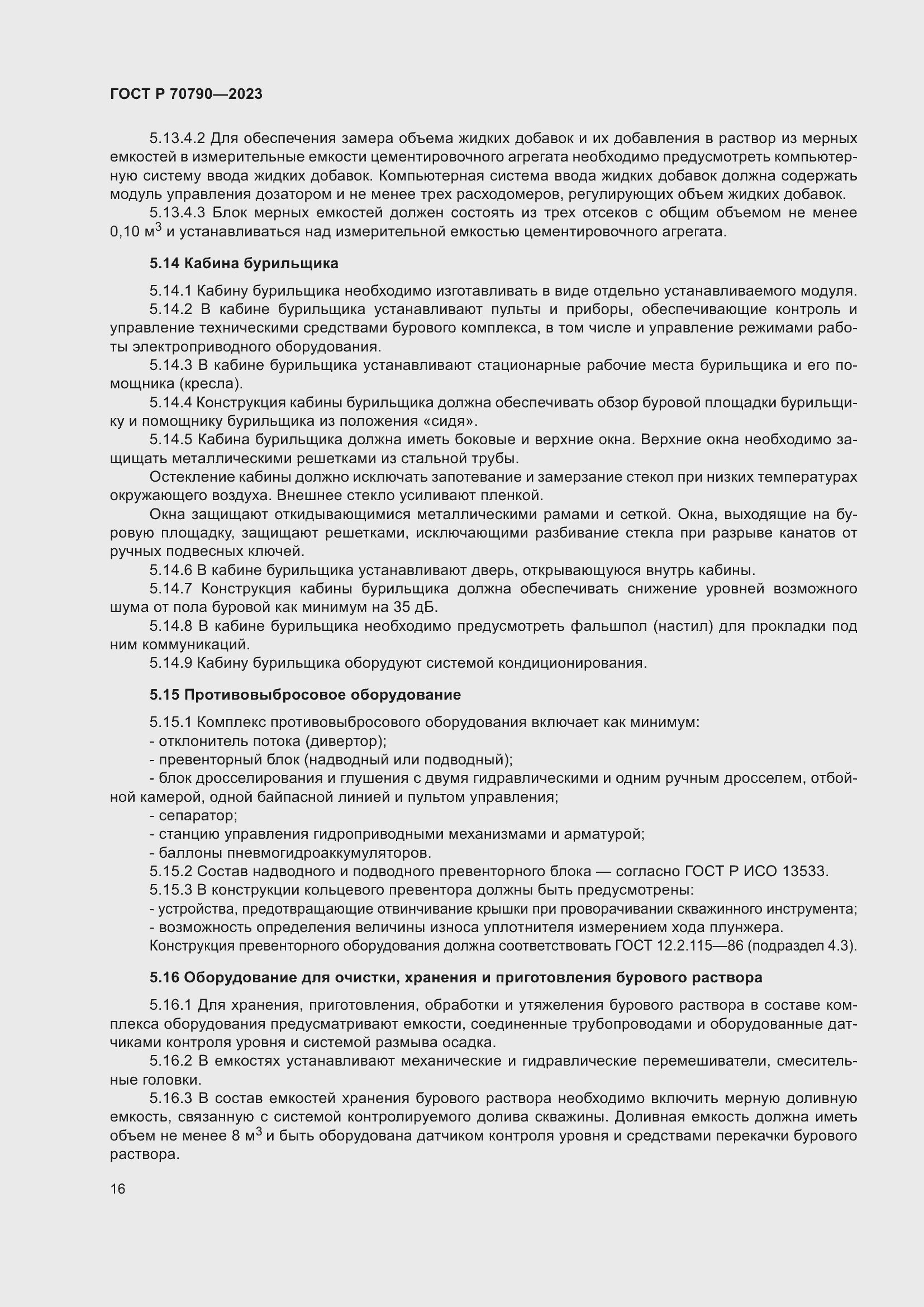 Страница 20 ГОСТ Р 70790-2023