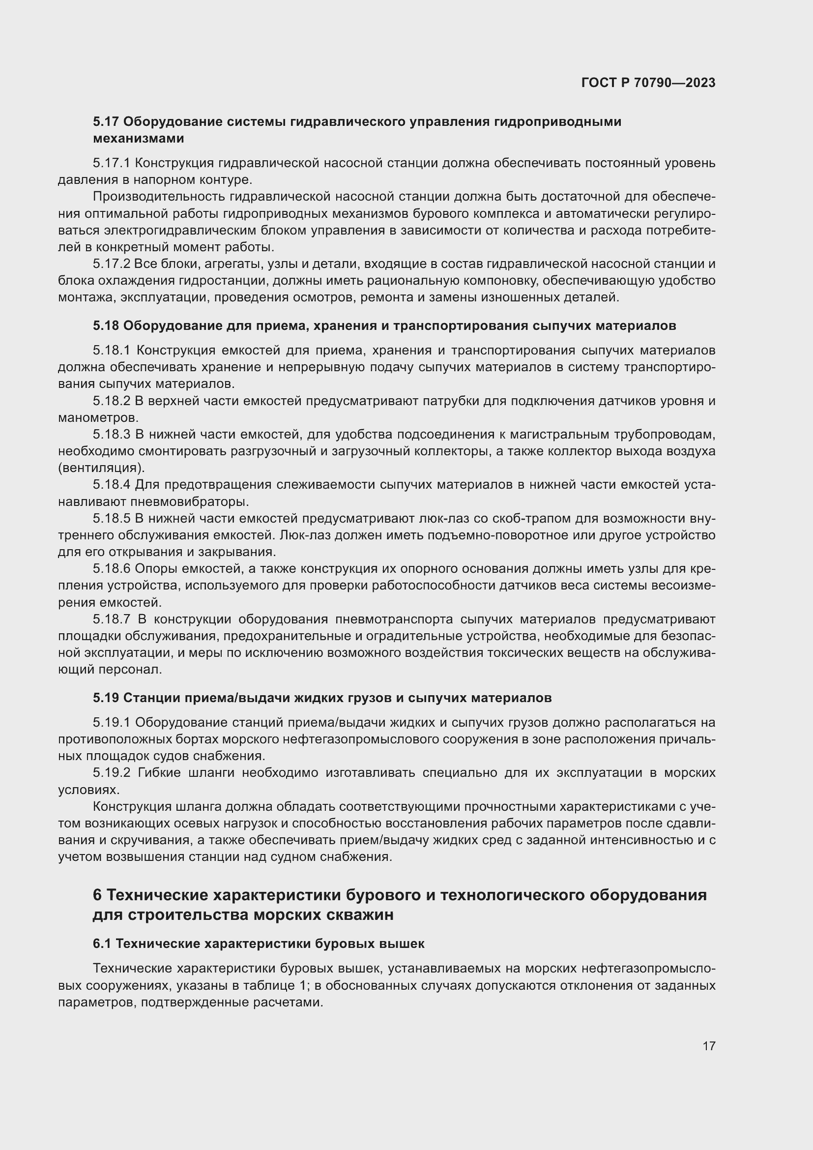 Страница 21 ГОСТ Р 70790-2023