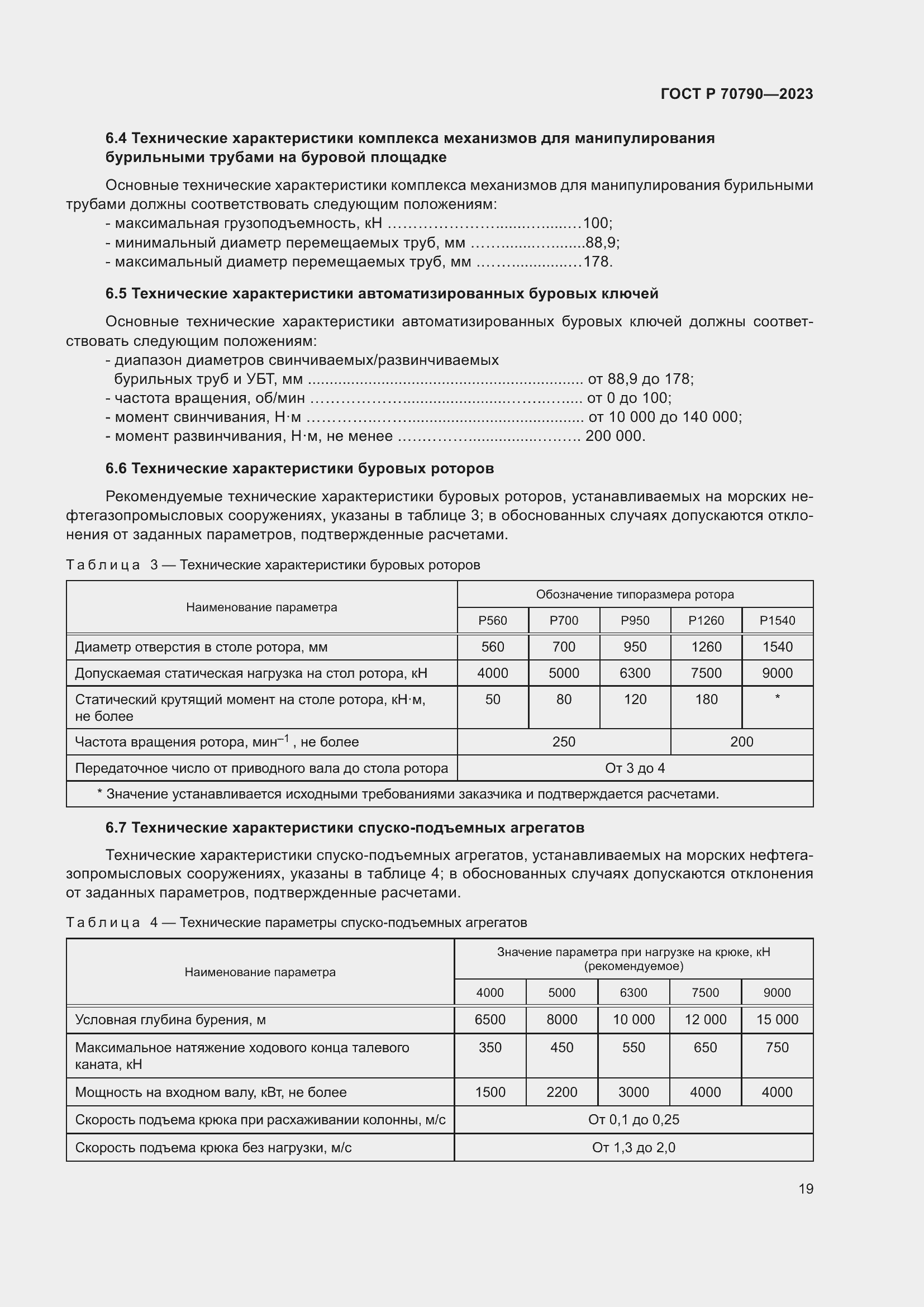 Страница 23 ГОСТ Р 70790-2023