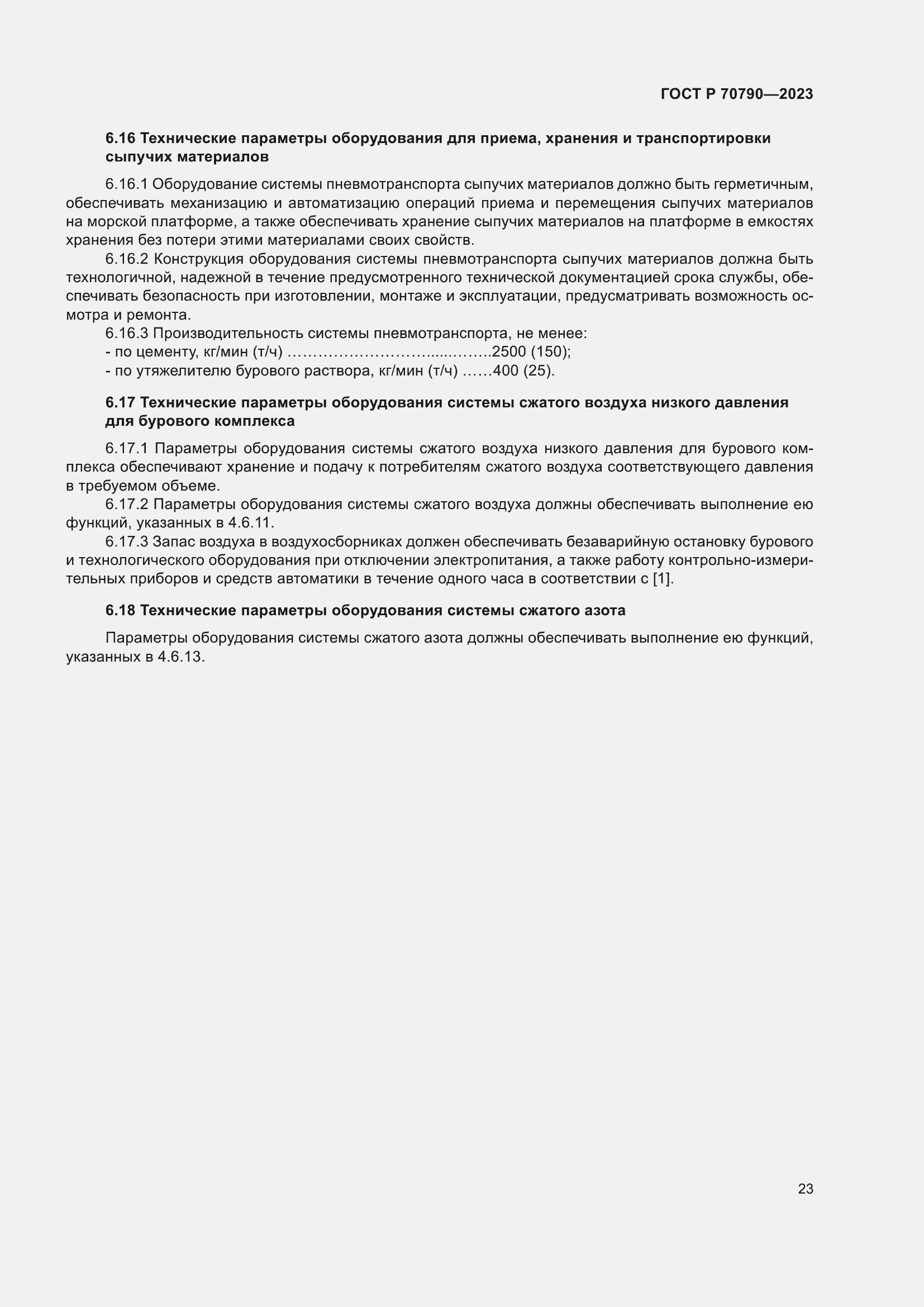 Страница 27 ГОСТ Р 70790-2023