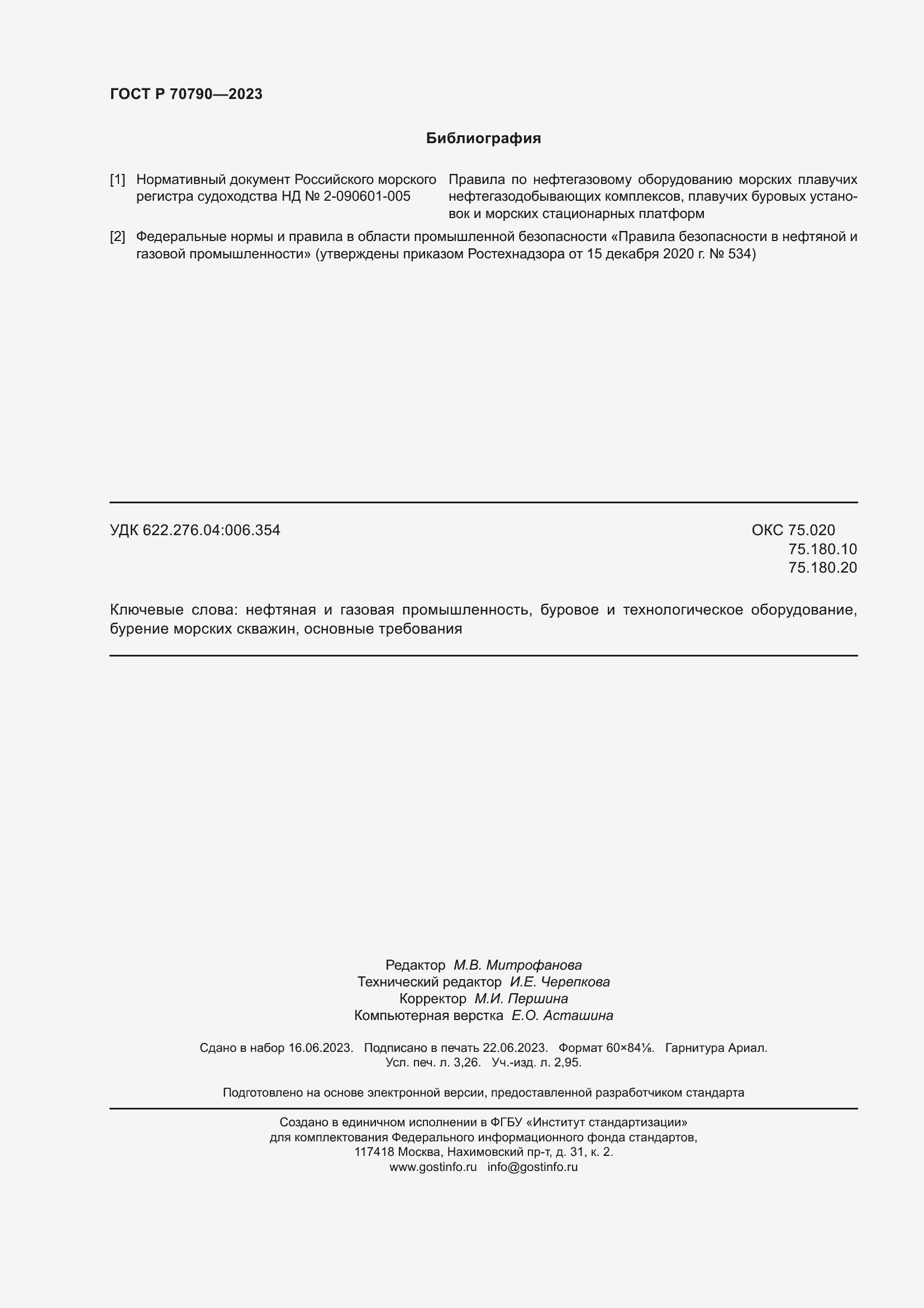 Страница 28 ГОСТ Р 70790-2023