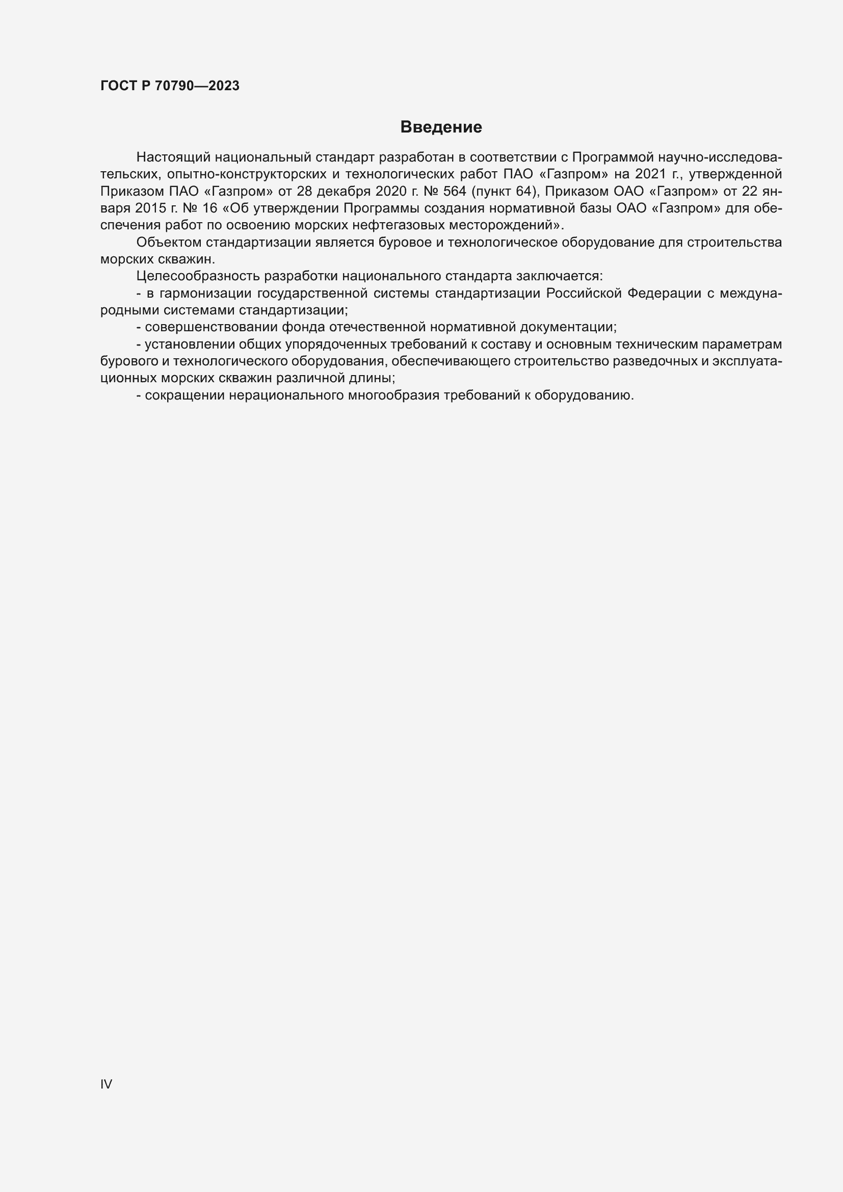 Страница 4 ГОСТ Р 70790-2023