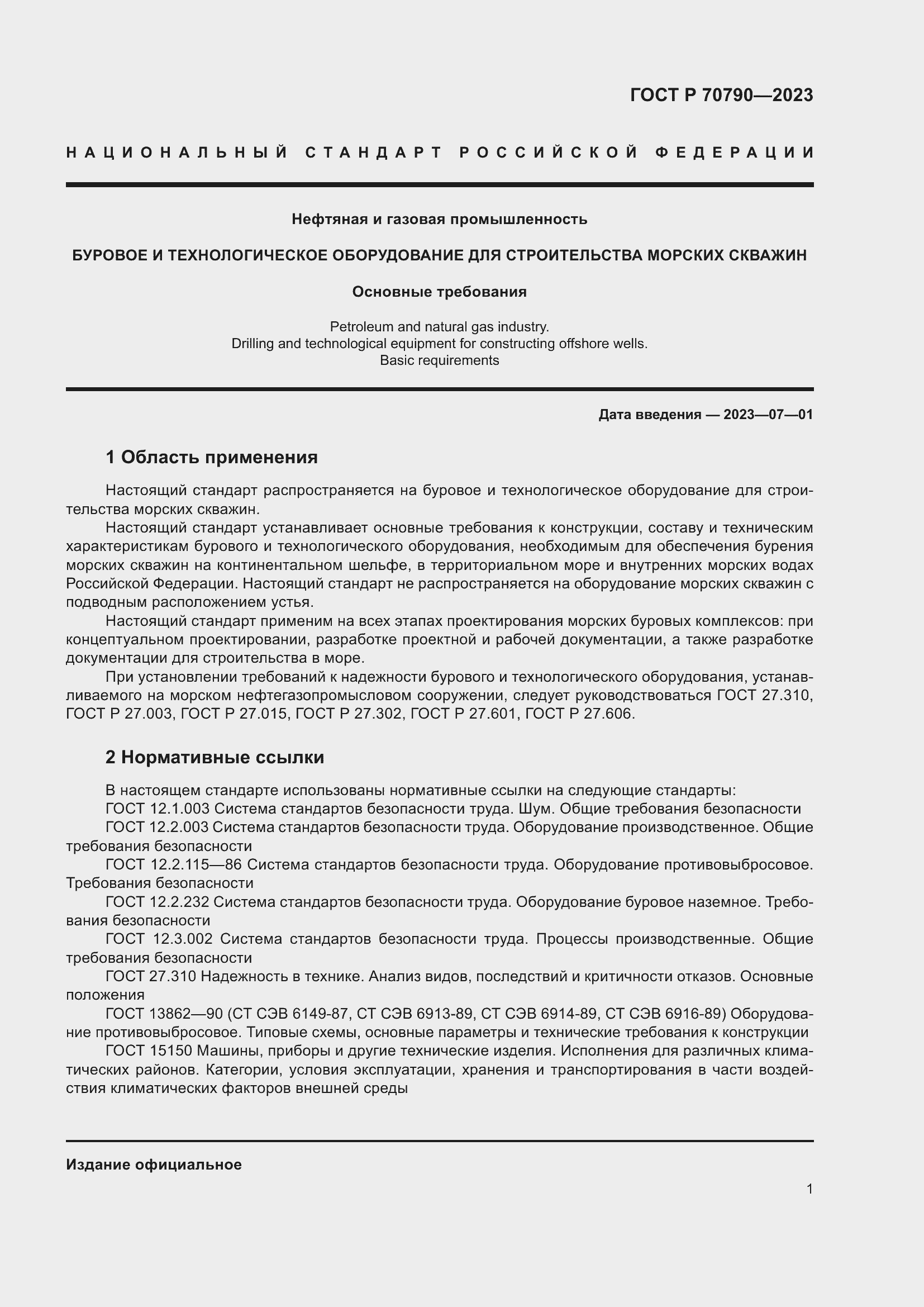 Страница 5 ГОСТ Р 70790-2023