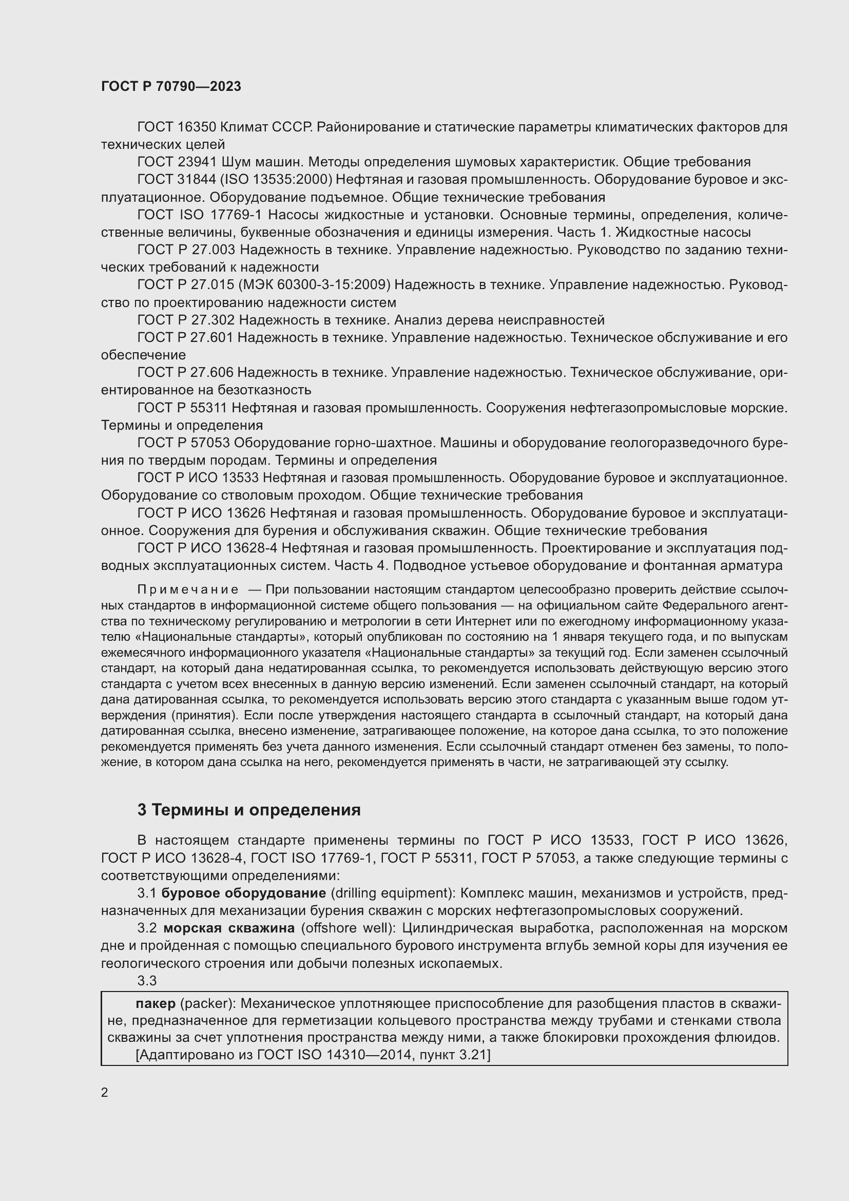 Страница 6 ГОСТ Р 70790-2023