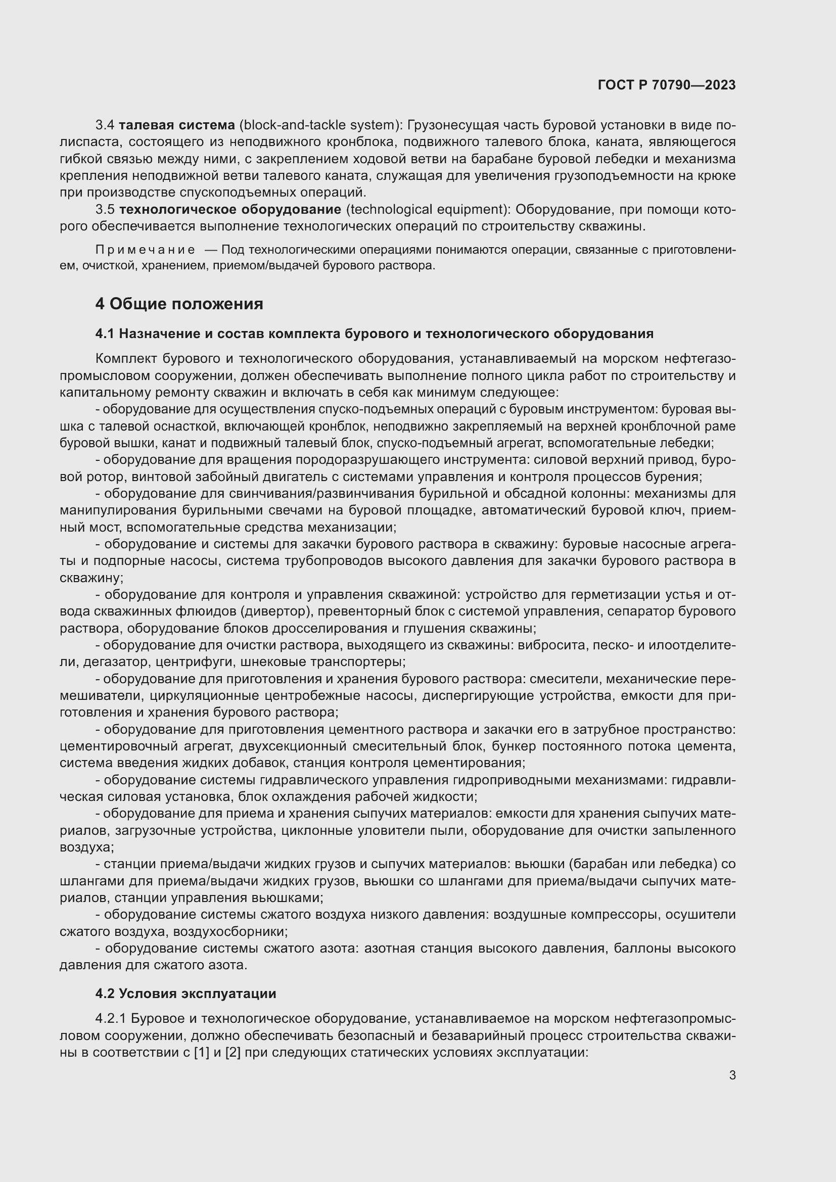 Страница 7 ГОСТ Р 70790-2023