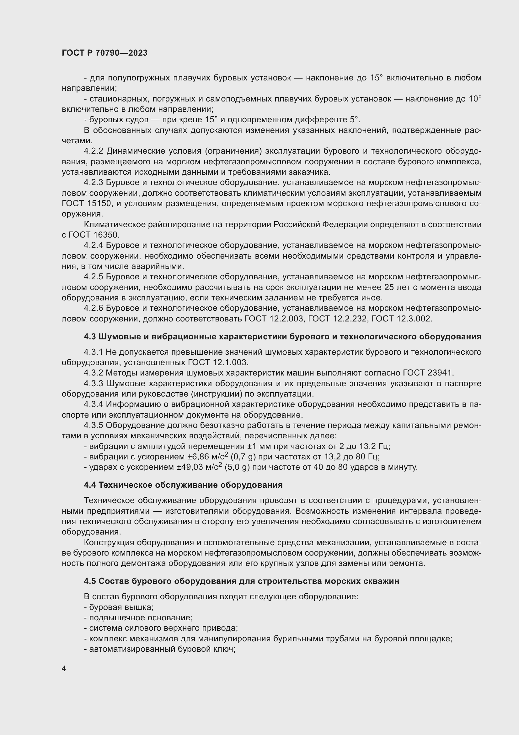 Страница 8 ГОСТ Р 70790-2023