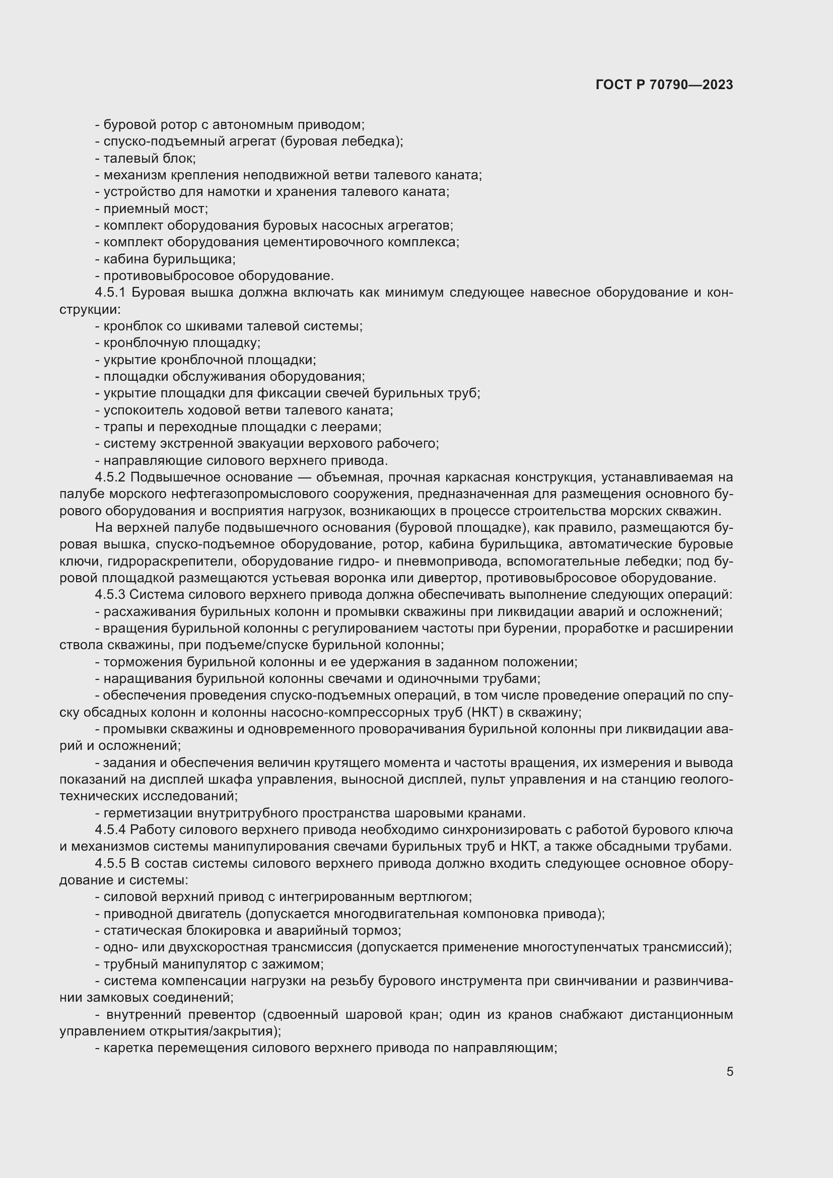 Страница 9 ГОСТ Р 70790-2023