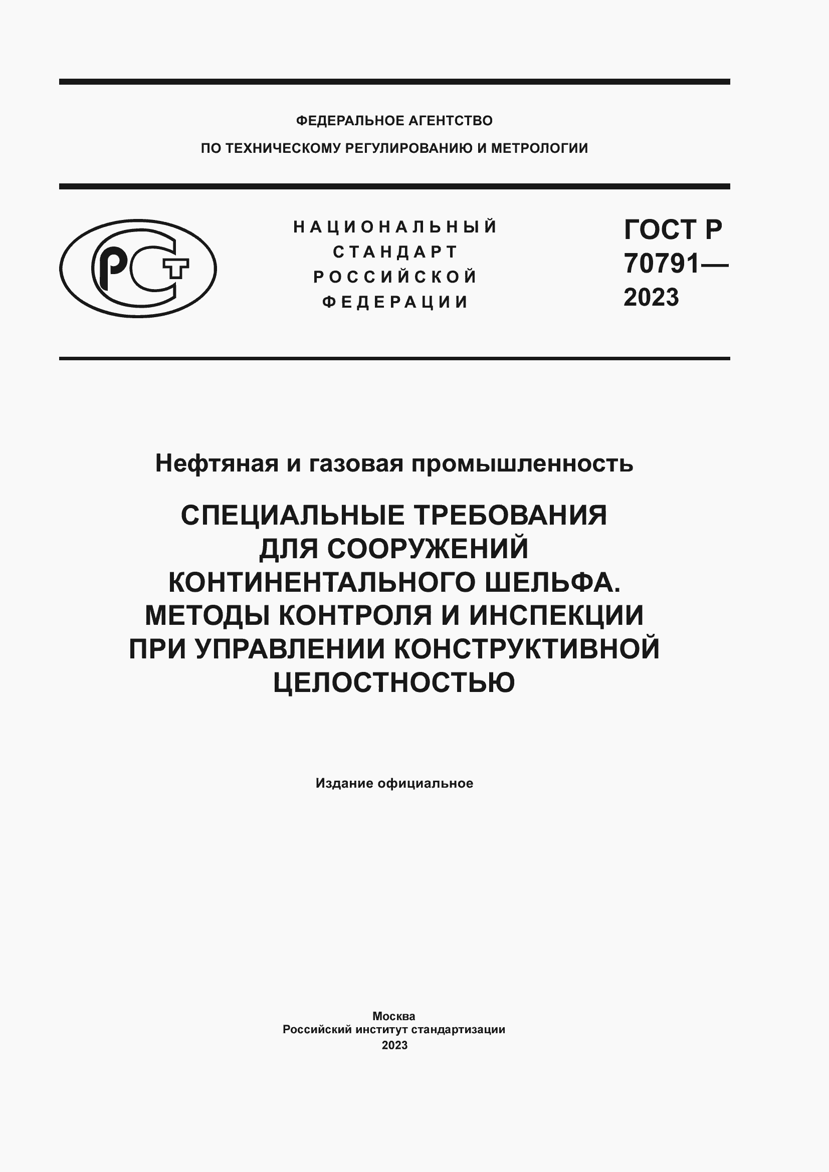 Страница 1 ГОСТ Р 70791-2023