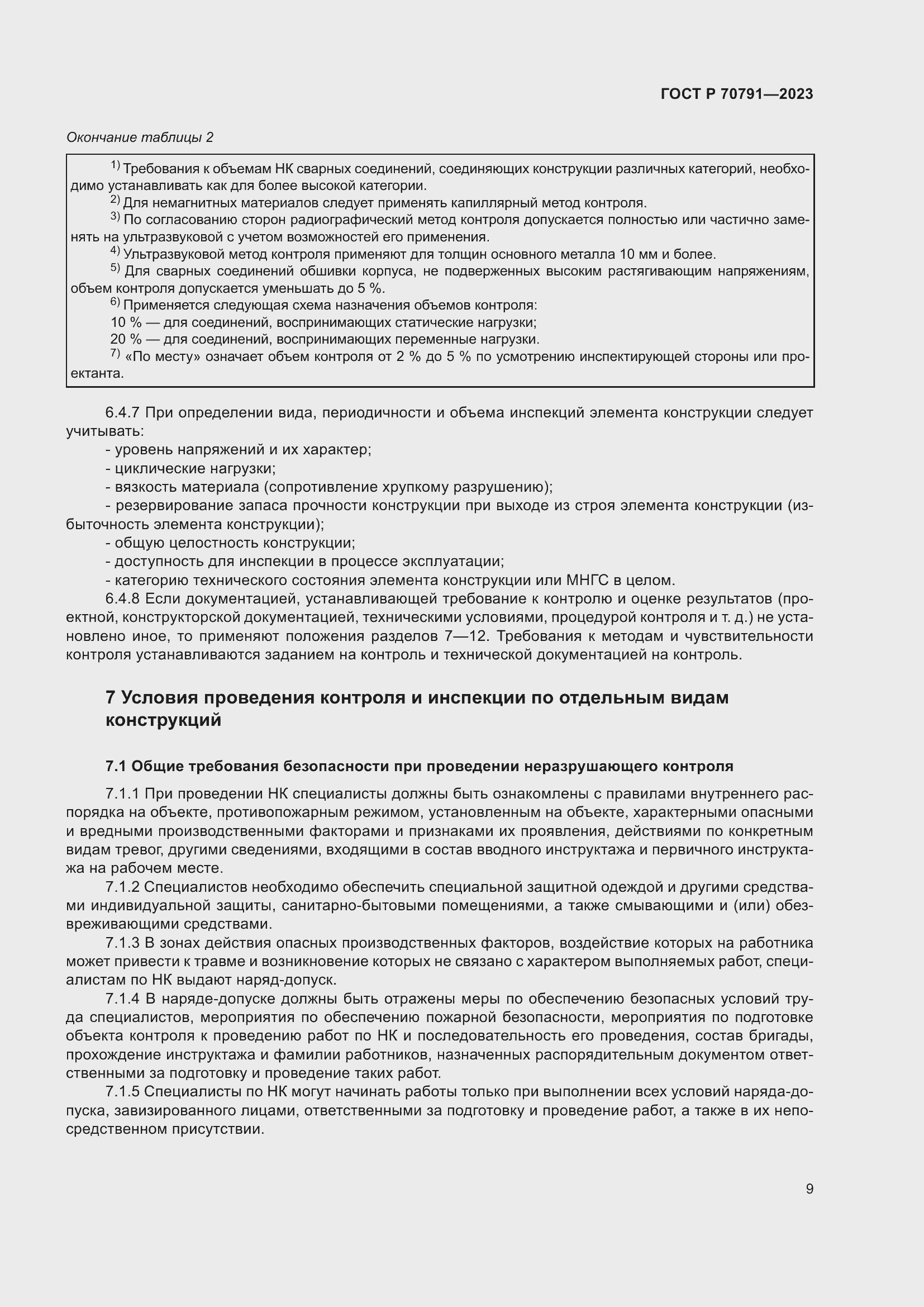 Страница 13 ГОСТ Р 70791-2023