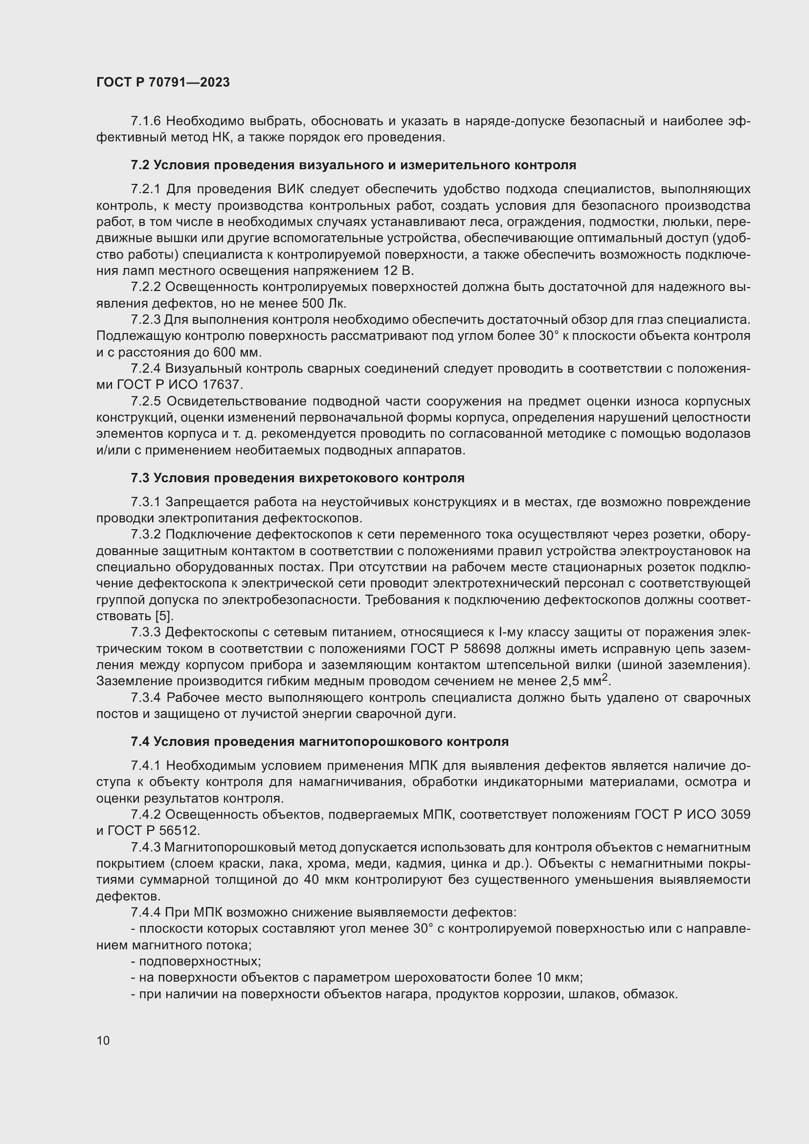 Страница 14 ГОСТ Р 70791-2023