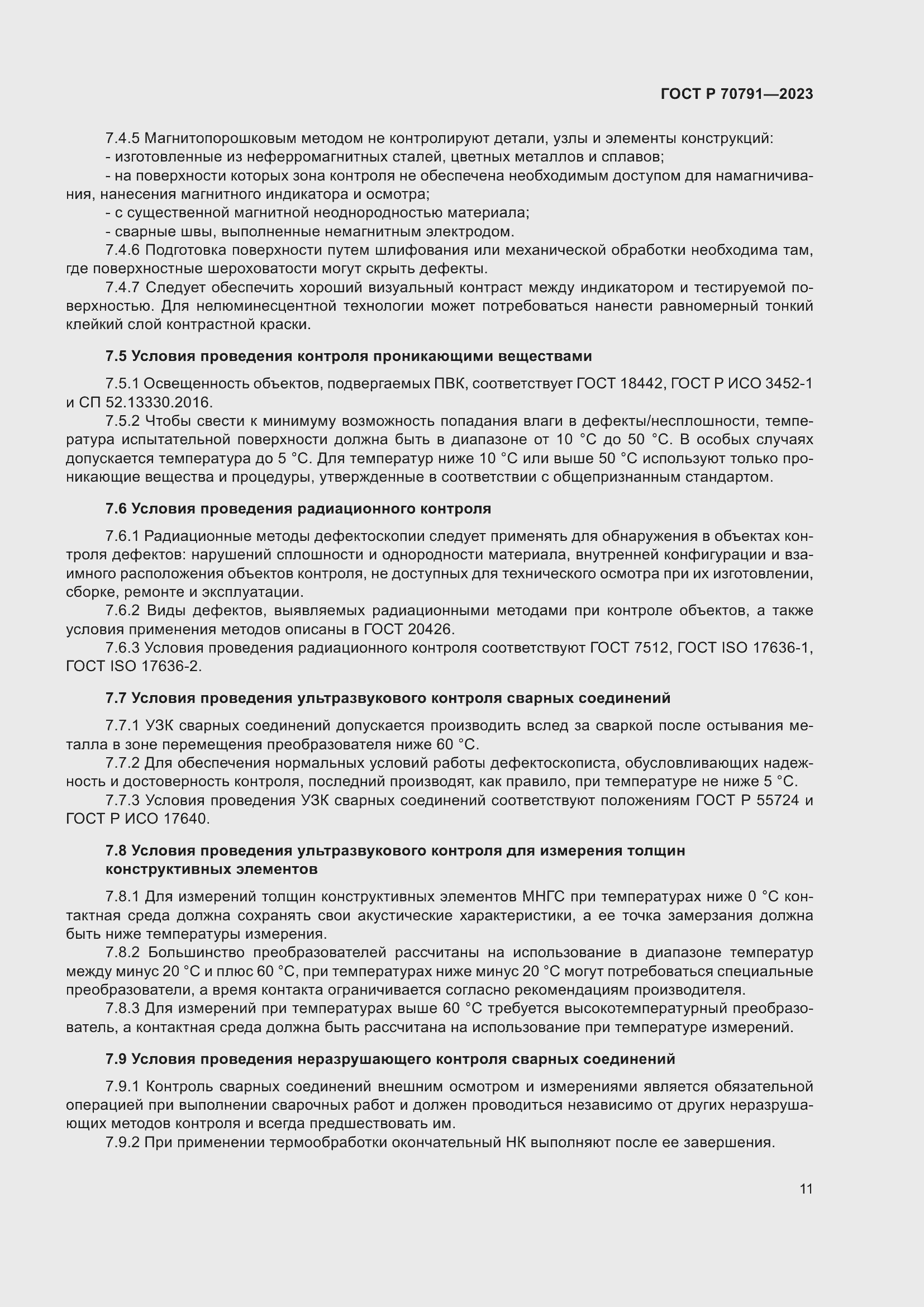 Страница 15 ГОСТ Р 70791-2023