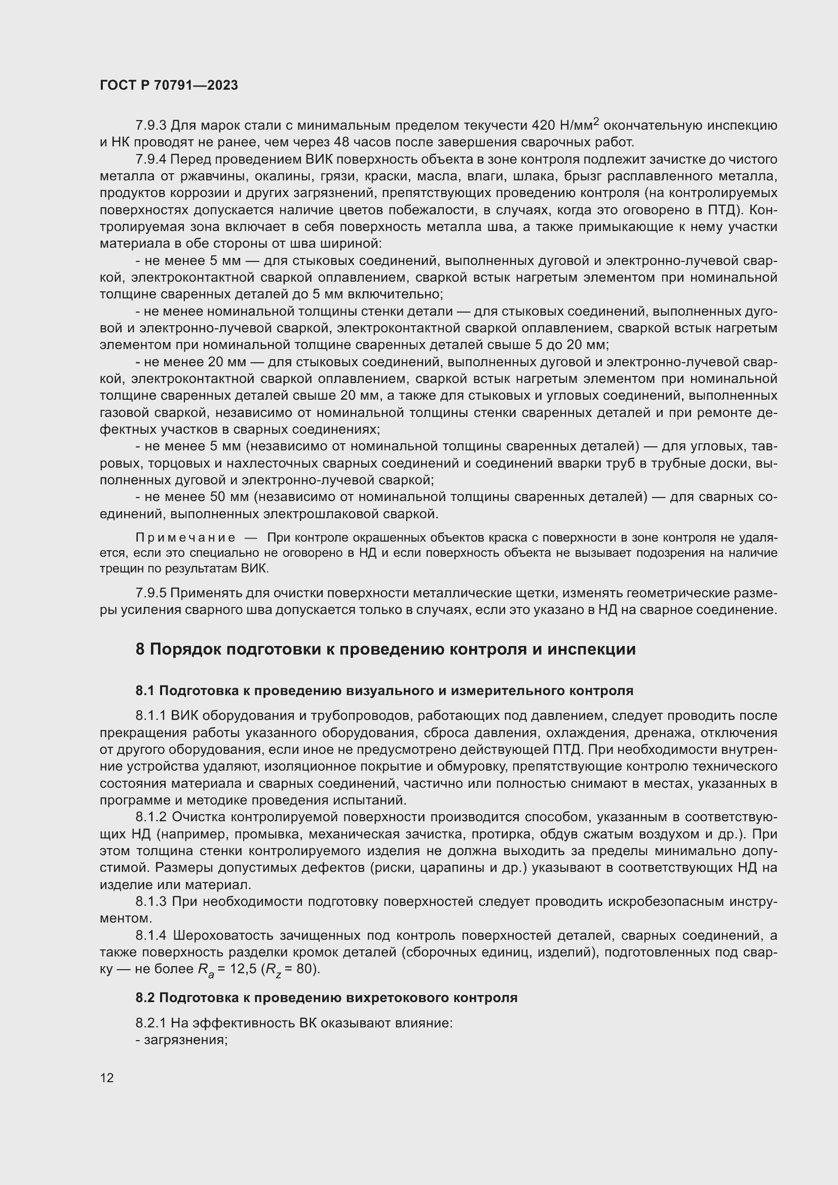 Страница 16 ГОСТ Р 70791-2023