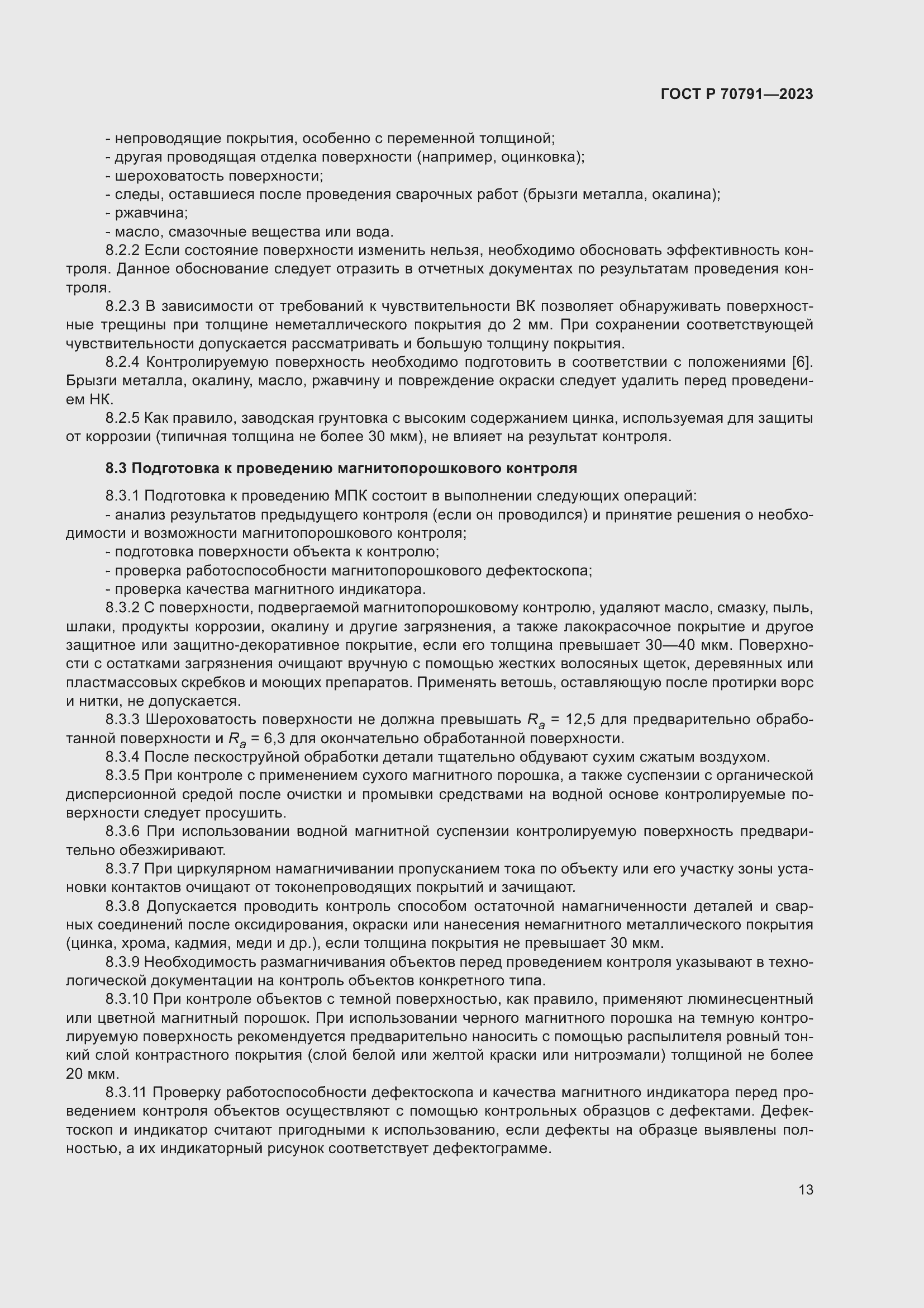 Страница 17 ГОСТ Р 70791-2023