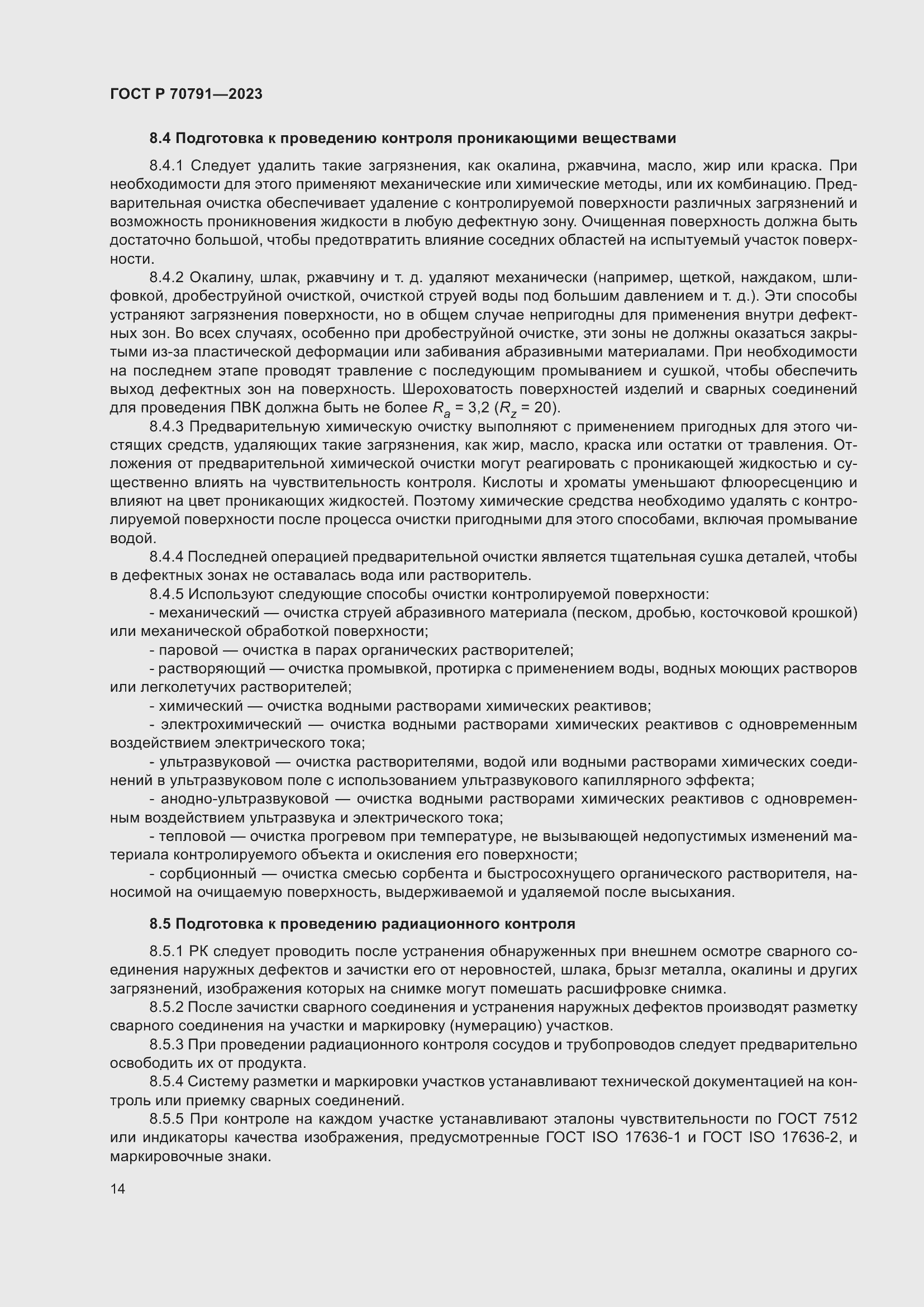 Страница 18 ГОСТ Р 70791-2023