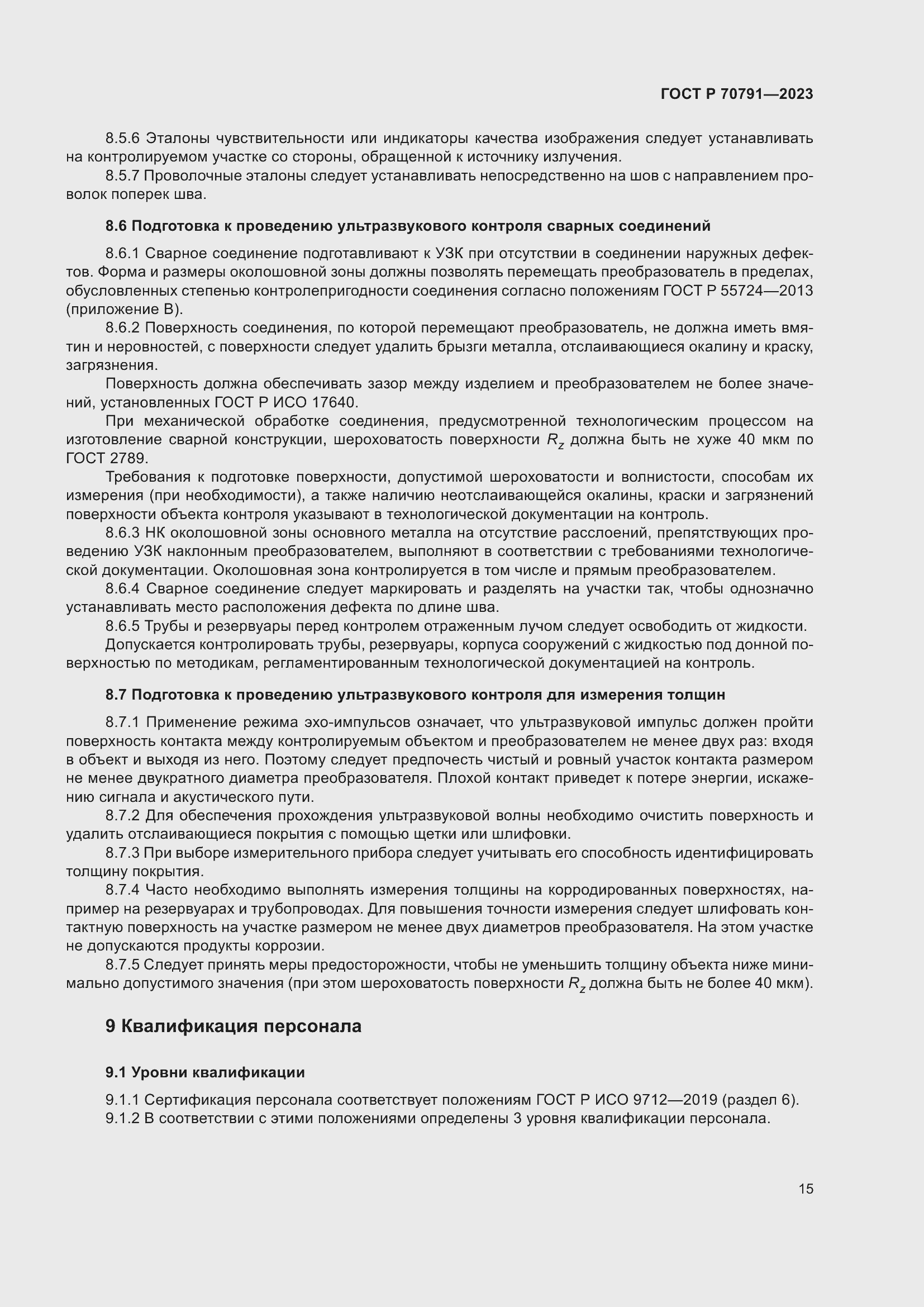 Страница 19 ГОСТ Р 70791-2023