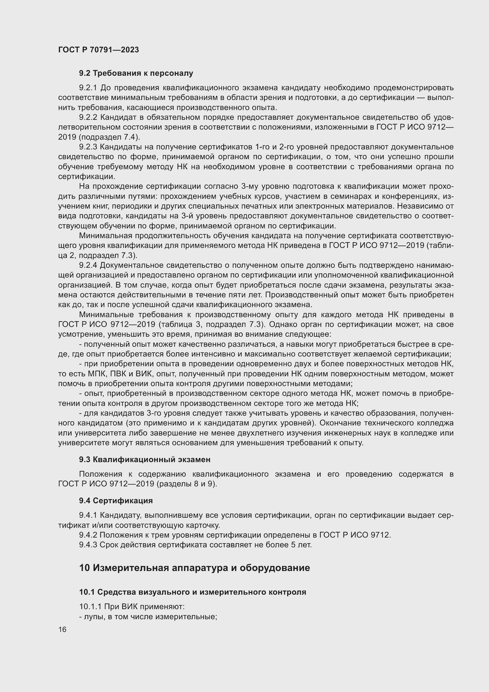 Страница 20 ГОСТ Р 70791-2023