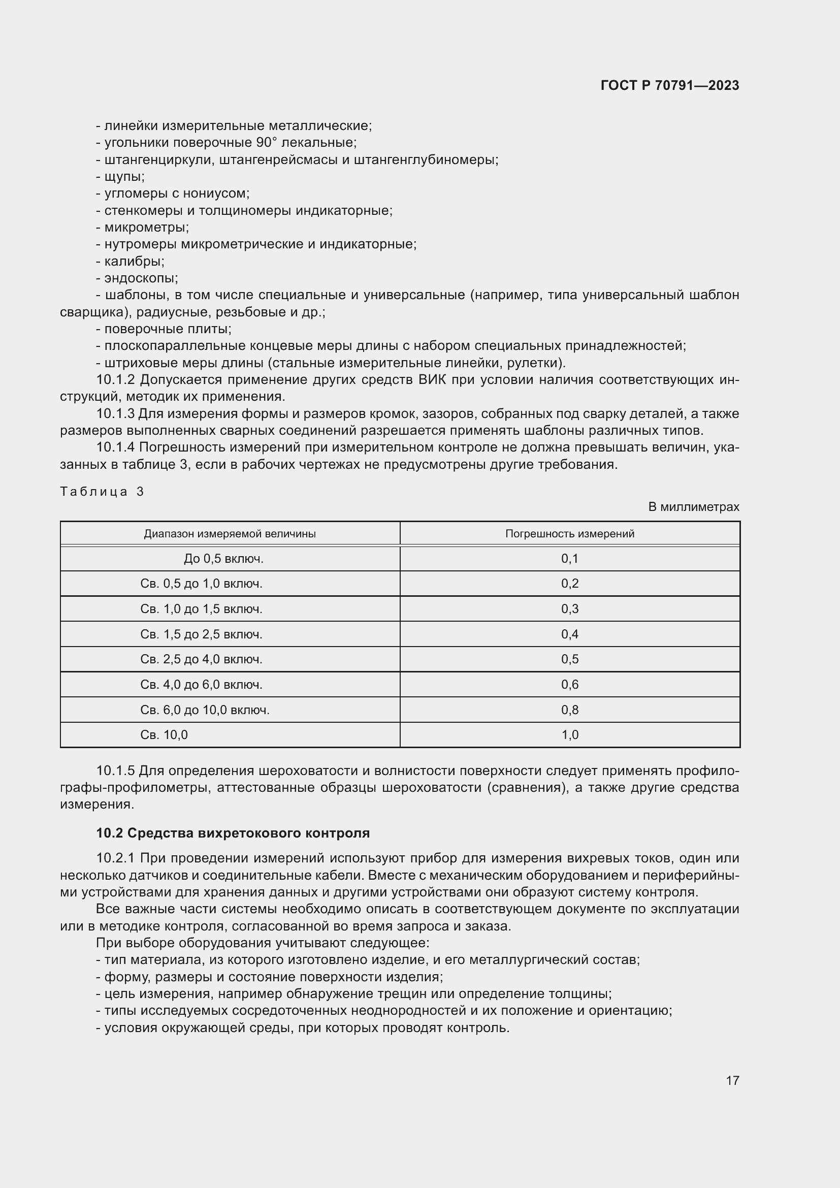 Страница 21 ГОСТ Р 70791-2023