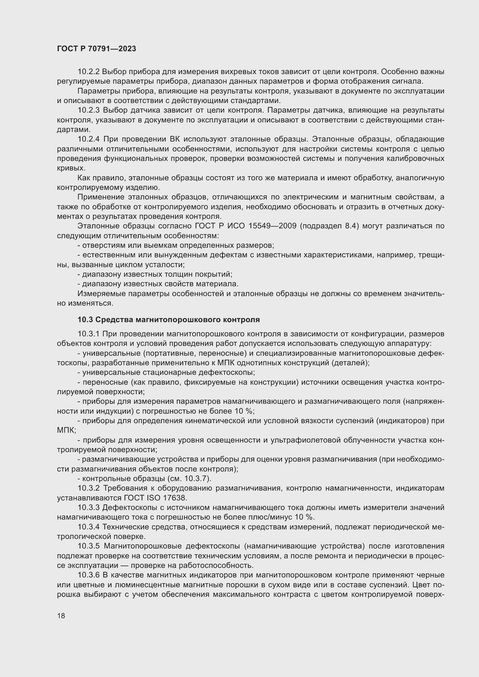 Страница 22 ГОСТ Р 70791-2023