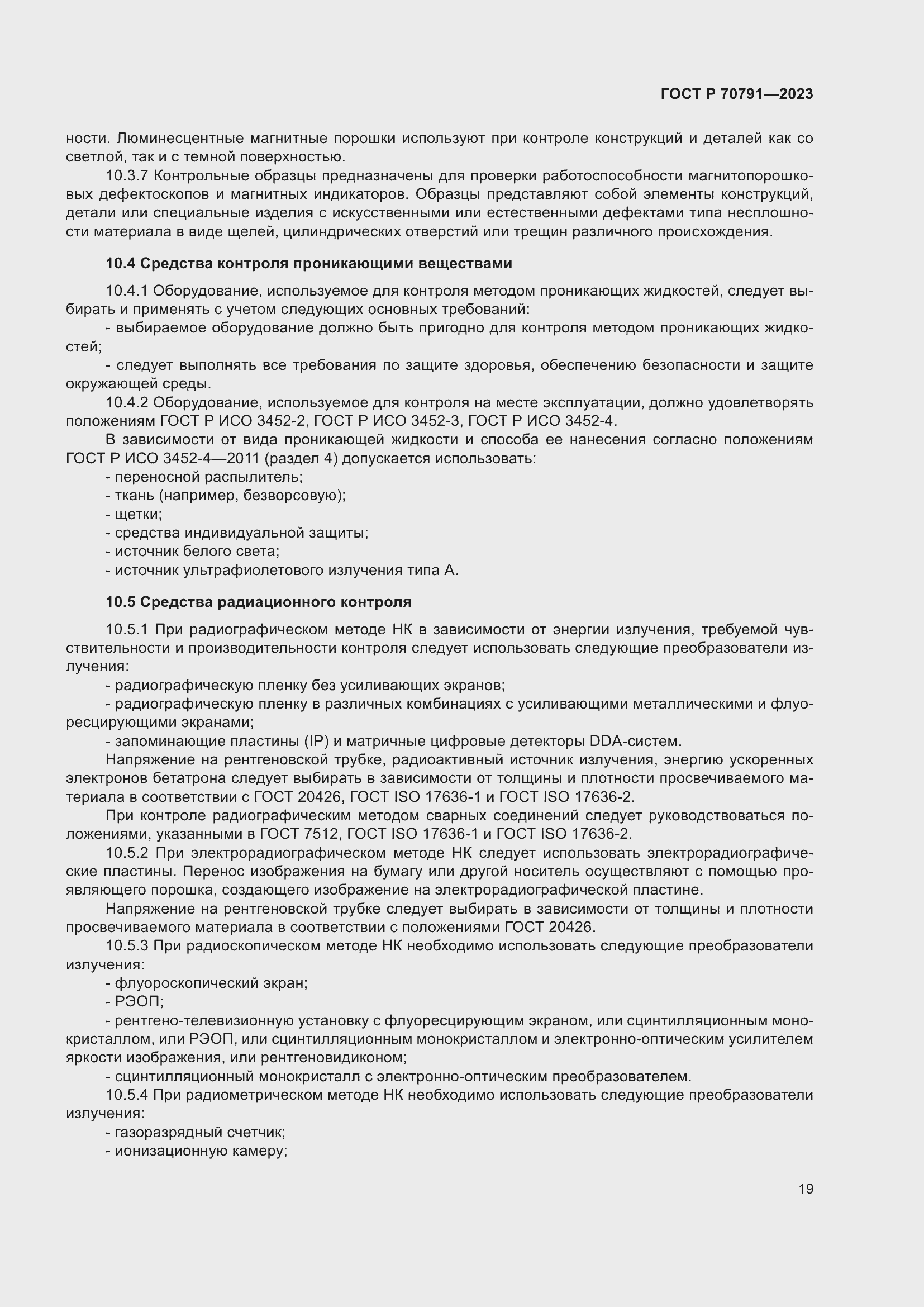 Страница 23 ГОСТ Р 70791-2023