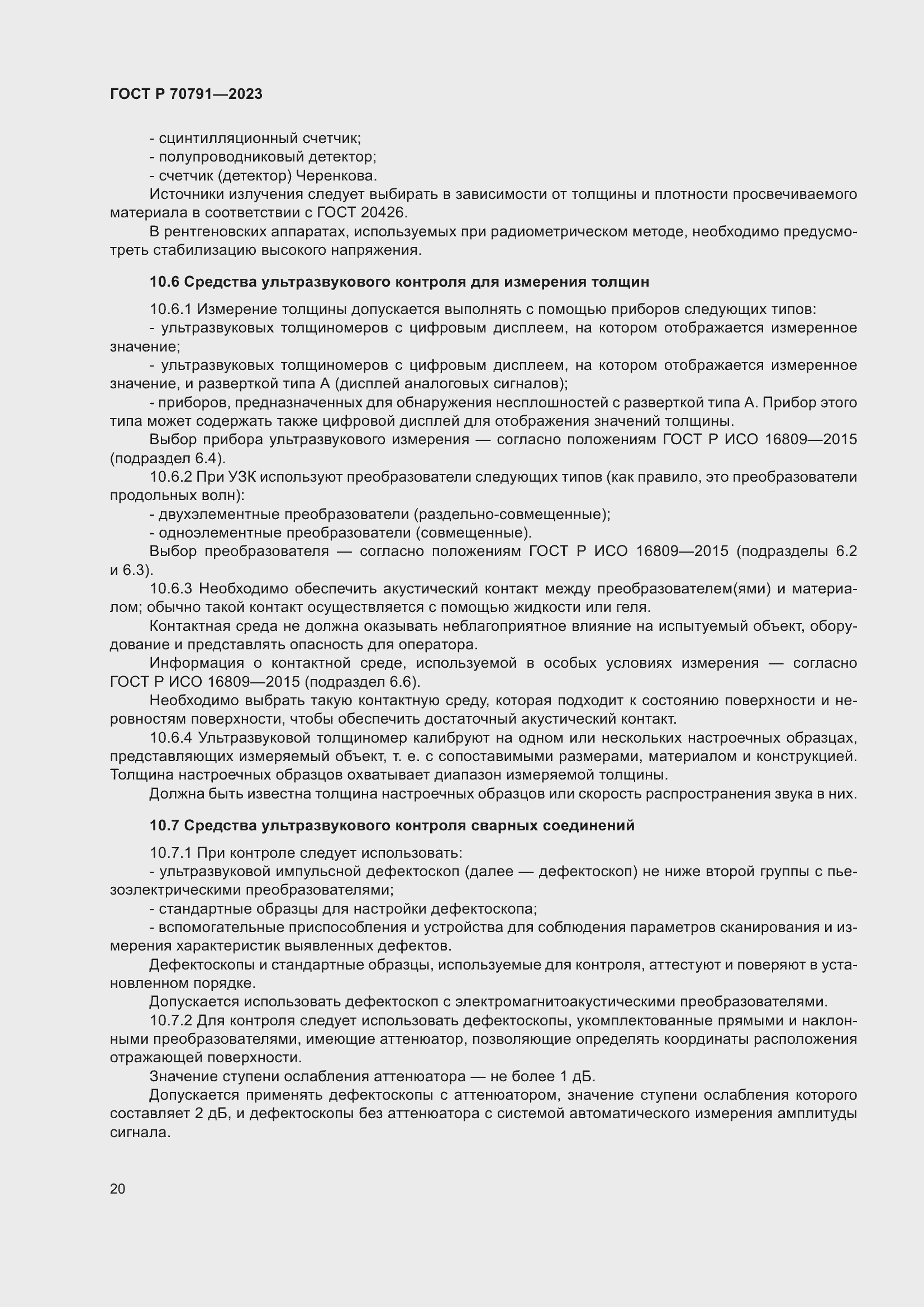 Страница 24 ГОСТ Р 70791-2023